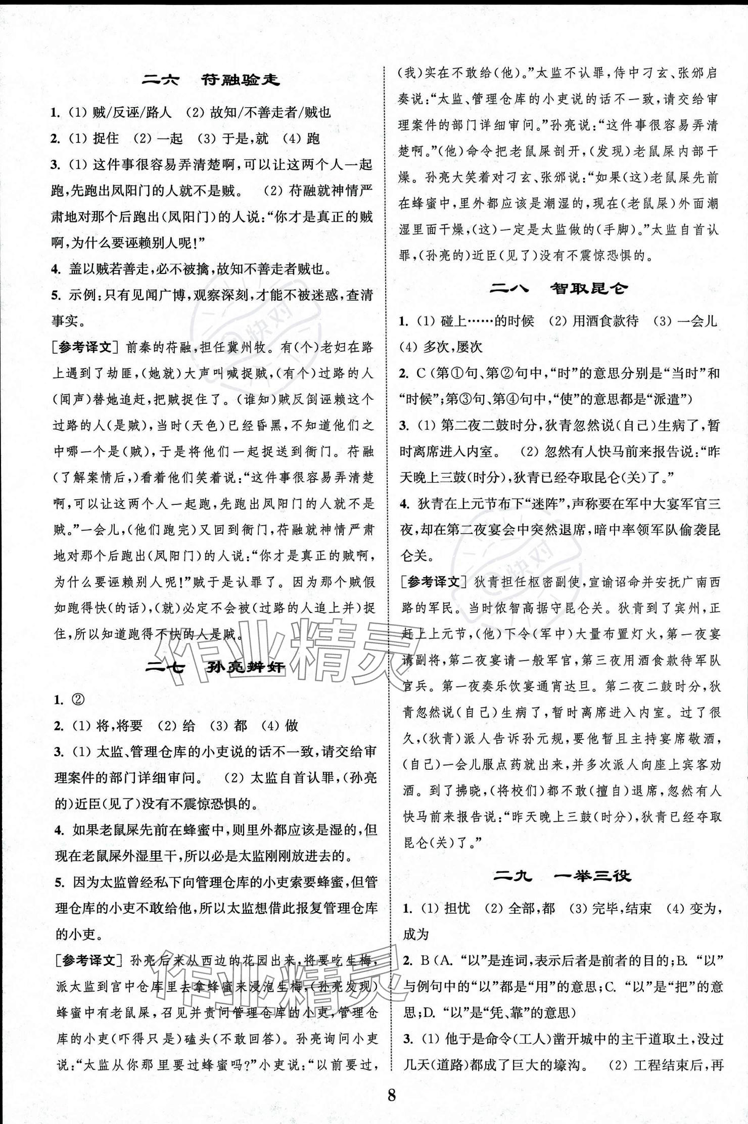 2023年初中文言文閱讀拓展訓練七年級語文上冊人教版 參考答案第8頁