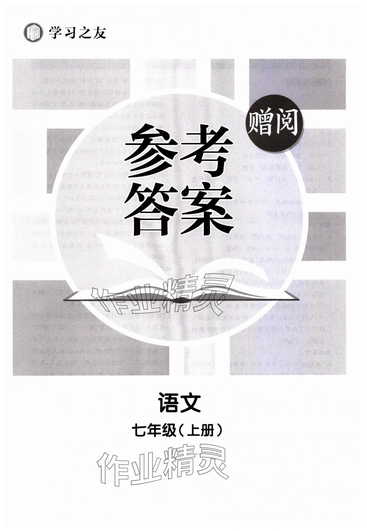 2023年學(xué)習(xí)之友七年級語文上冊人教版 第1頁