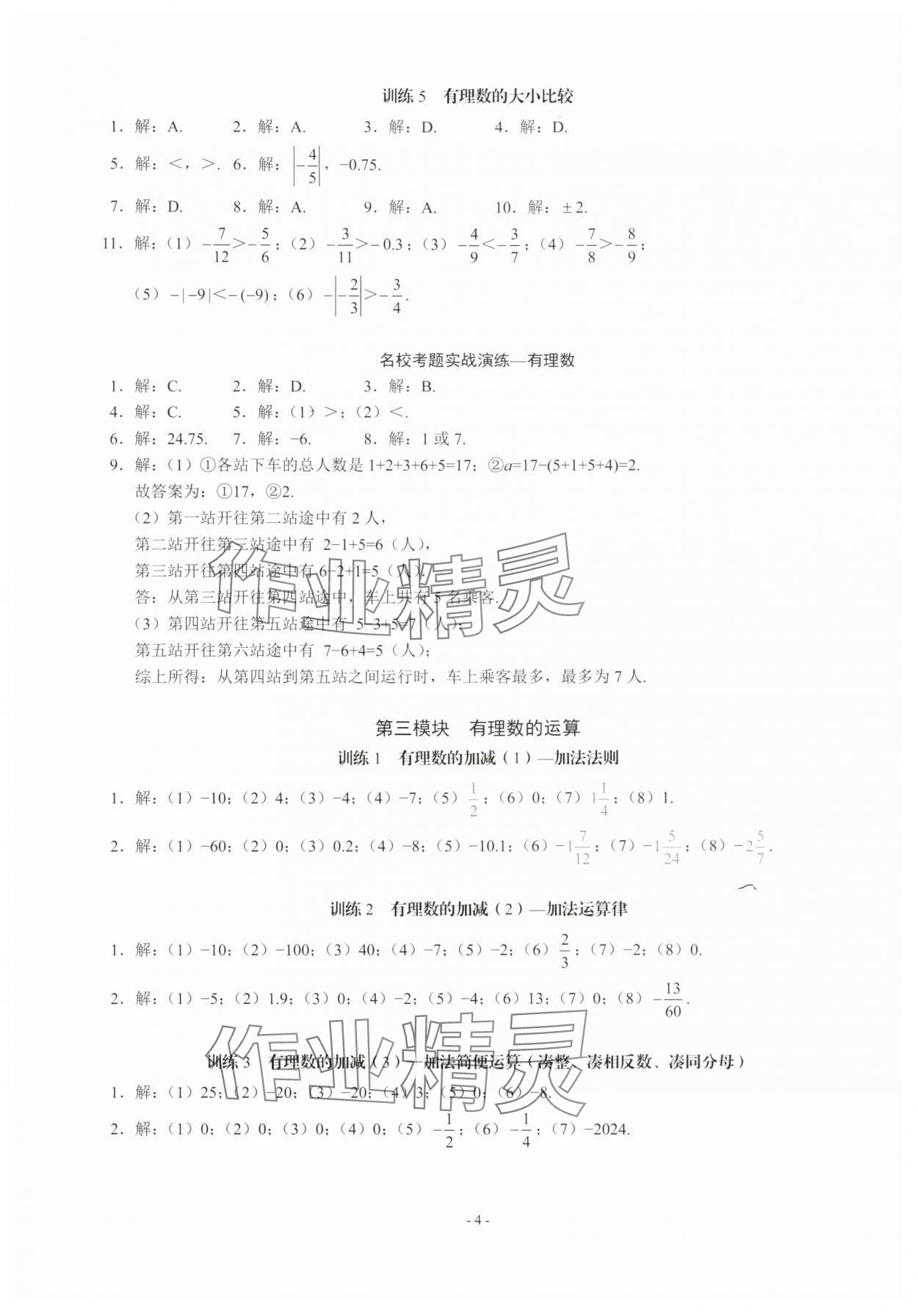 2025年名校學(xué)典計(jì)算高手七年級(jí)數(shù)學(xué)上冊(cè)人教版 第4頁(yè)