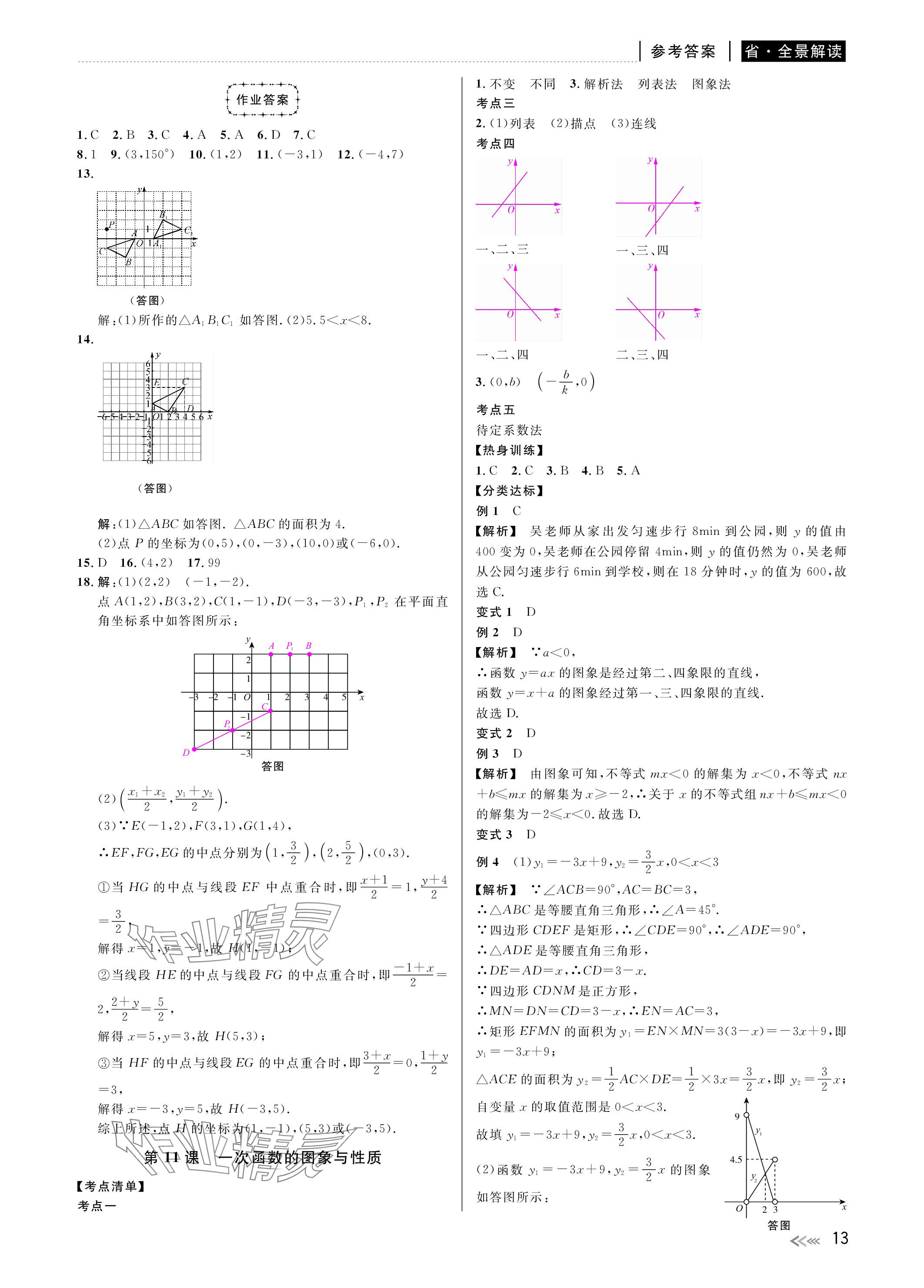 2024年中考復習全景解讀數學浙教版 參考答案第13頁