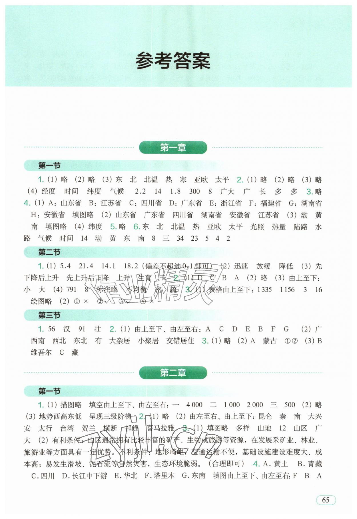2026年填充图册中国地图出版社八年级地理上册人教版福建专版&nbsp;参考答案第1页