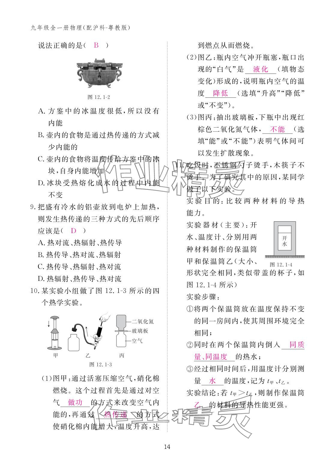 2025年作业本江西教育出版社九年级物理全一册沪粤版 参考答案第14页