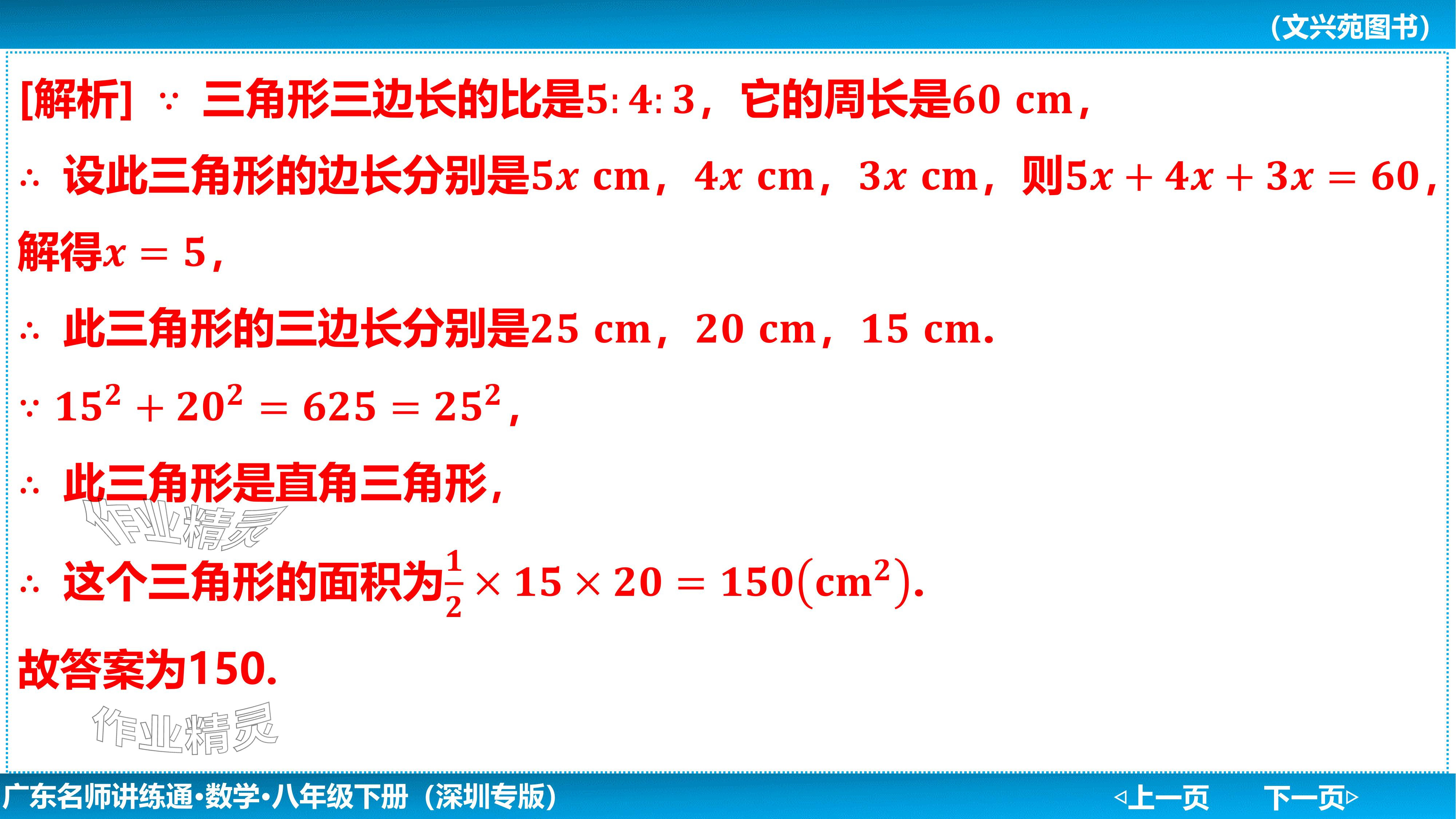 2024年廣東名師講練通八年級數學下冊北師大版深圳專版基礎版 參考答案第54頁