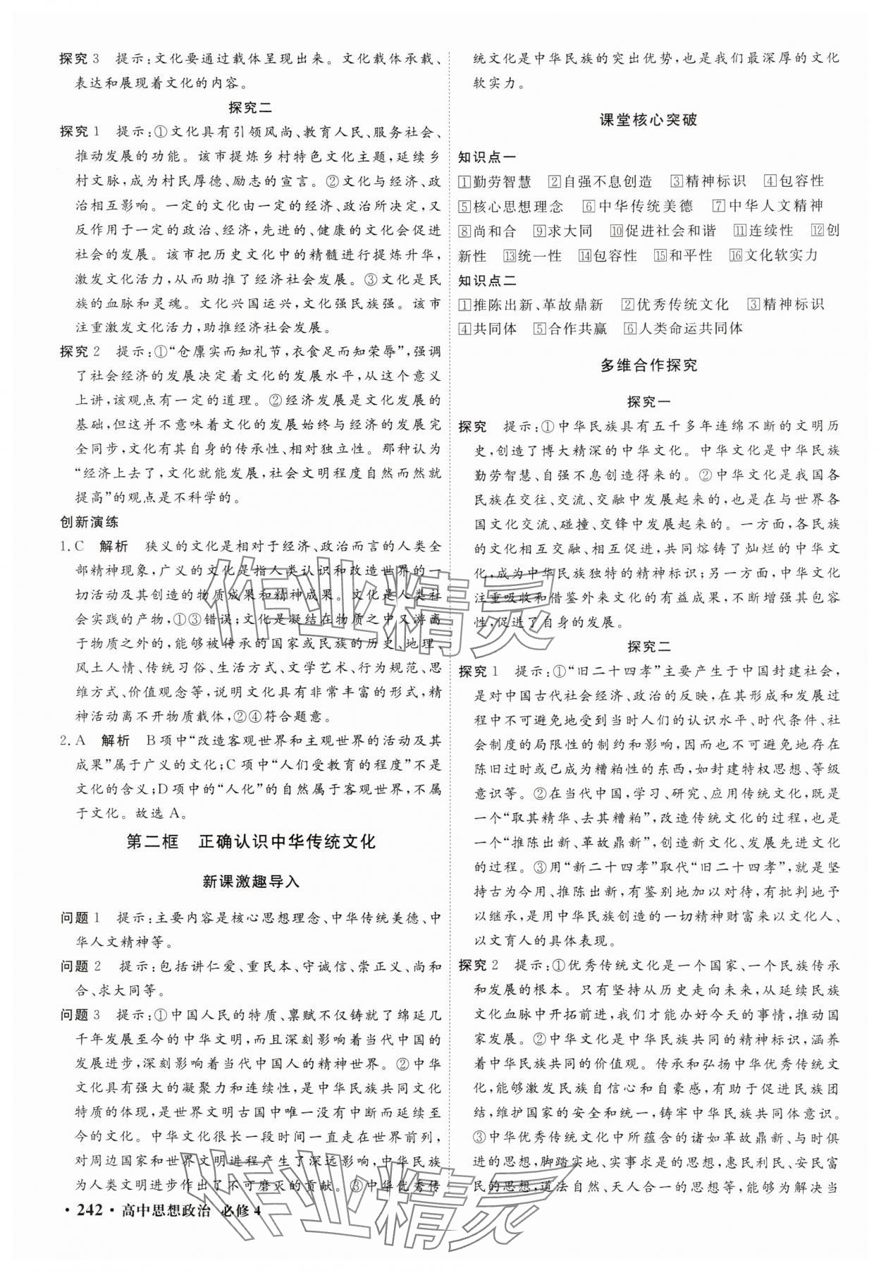 2025年贏在微點輕松課堂微講小本高中思想政治必修4 參考答案第12頁