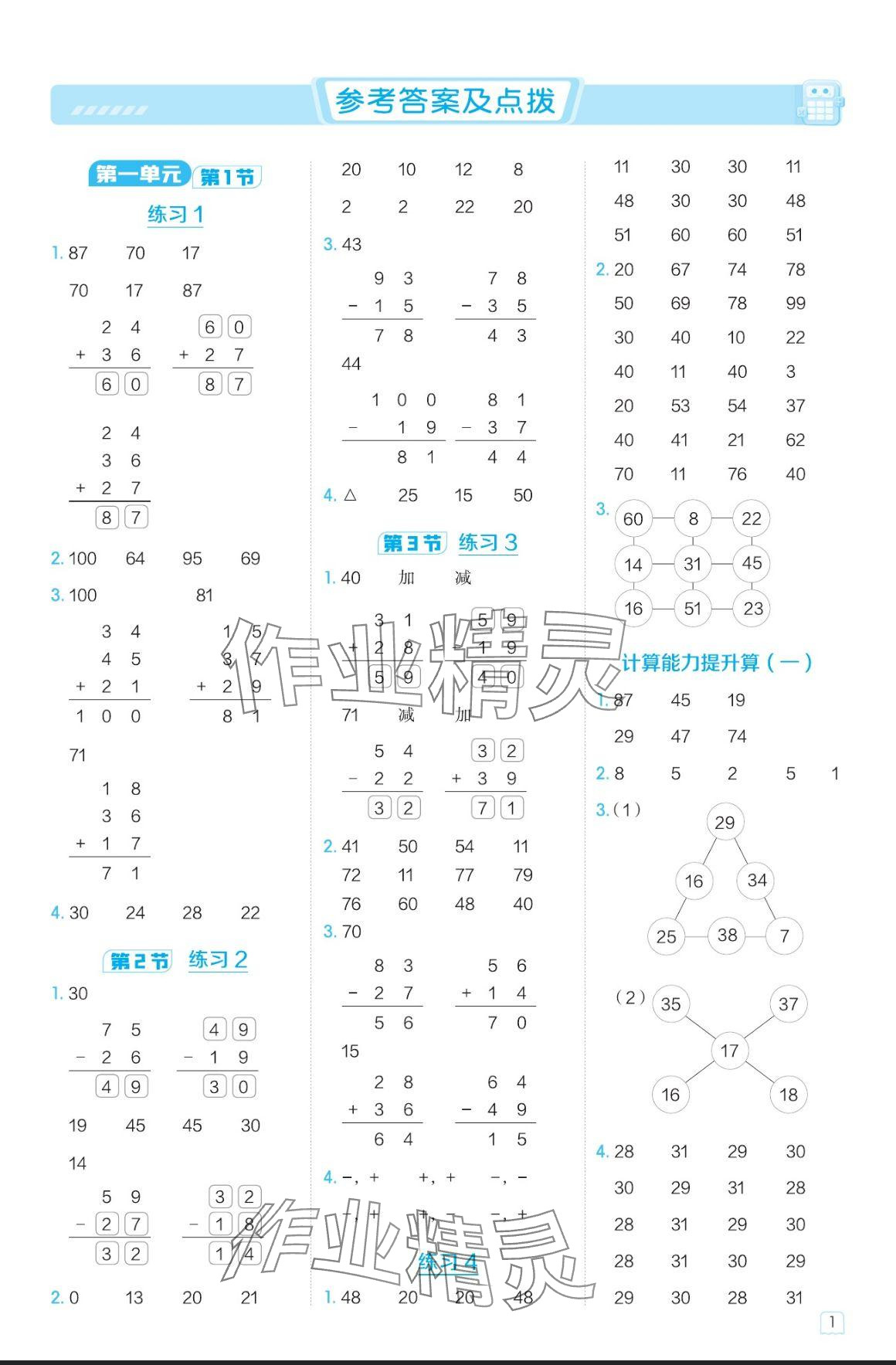 2024年星级口算天天练二年级数学上册北师大版 参考答案第1页