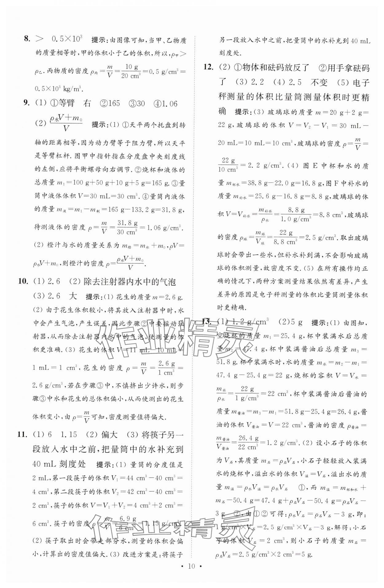 2025年中考物理小題狂做提優(yōu)版 第10頁(yè)
