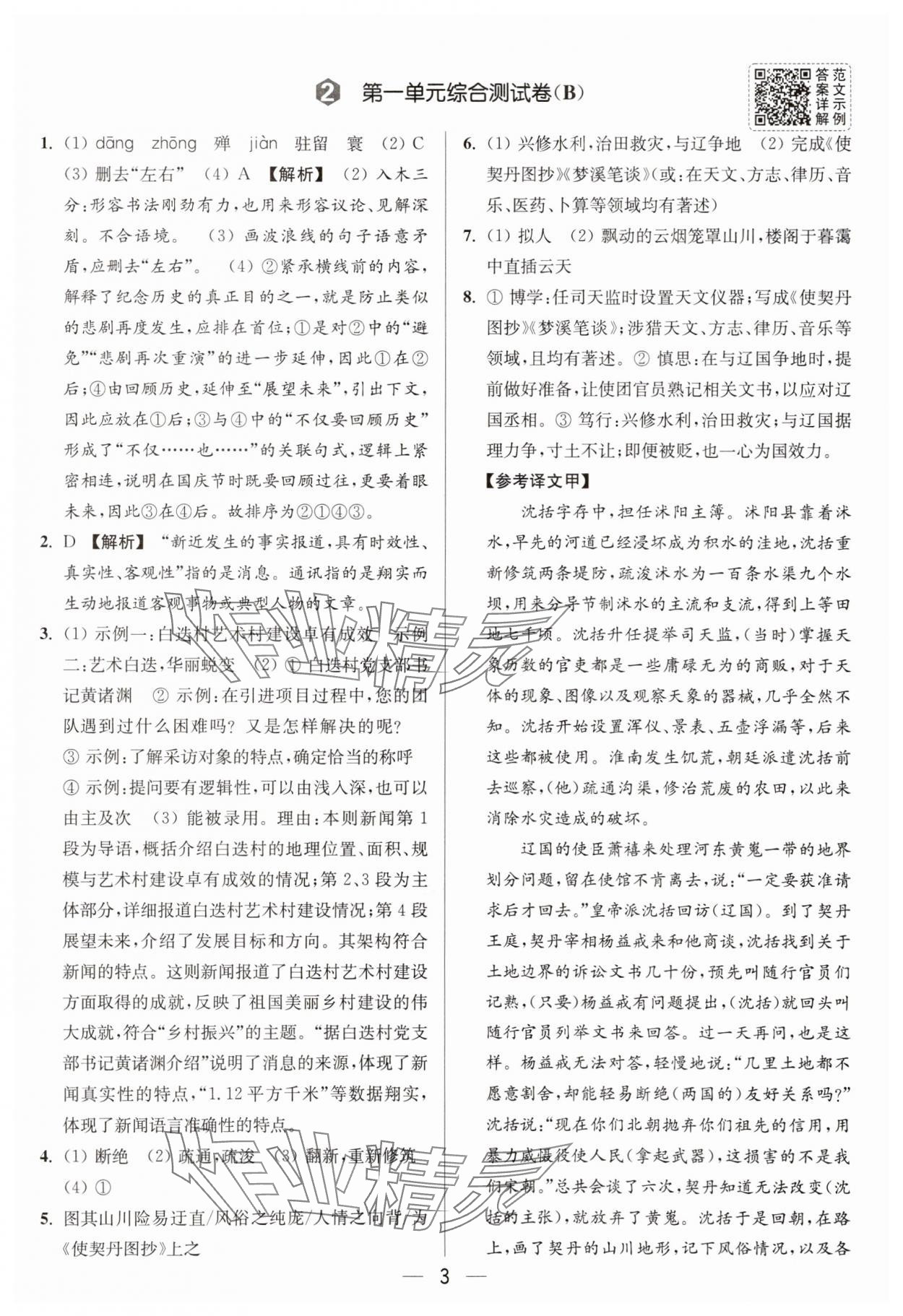 2025年亮點(diǎn)給力大試卷八年級語文上冊人教版 參考答案第3頁