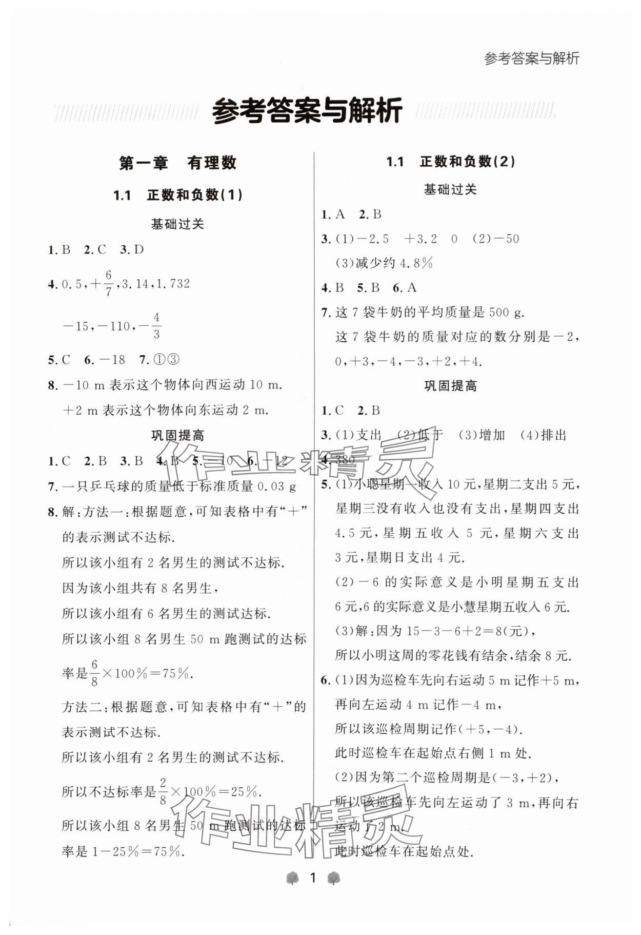 2024年點(diǎn)石成金金牌每課通七年級數(shù)學(xué)上冊人教版遼寧專版 參考答案第1頁