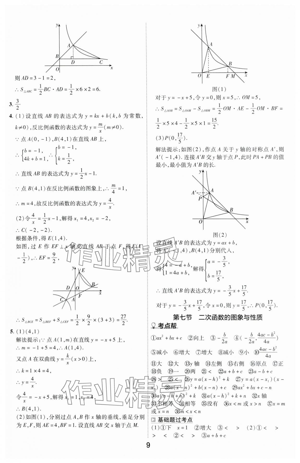 2024年中考幫數學河南專版&nbsp;參考答案第8頁