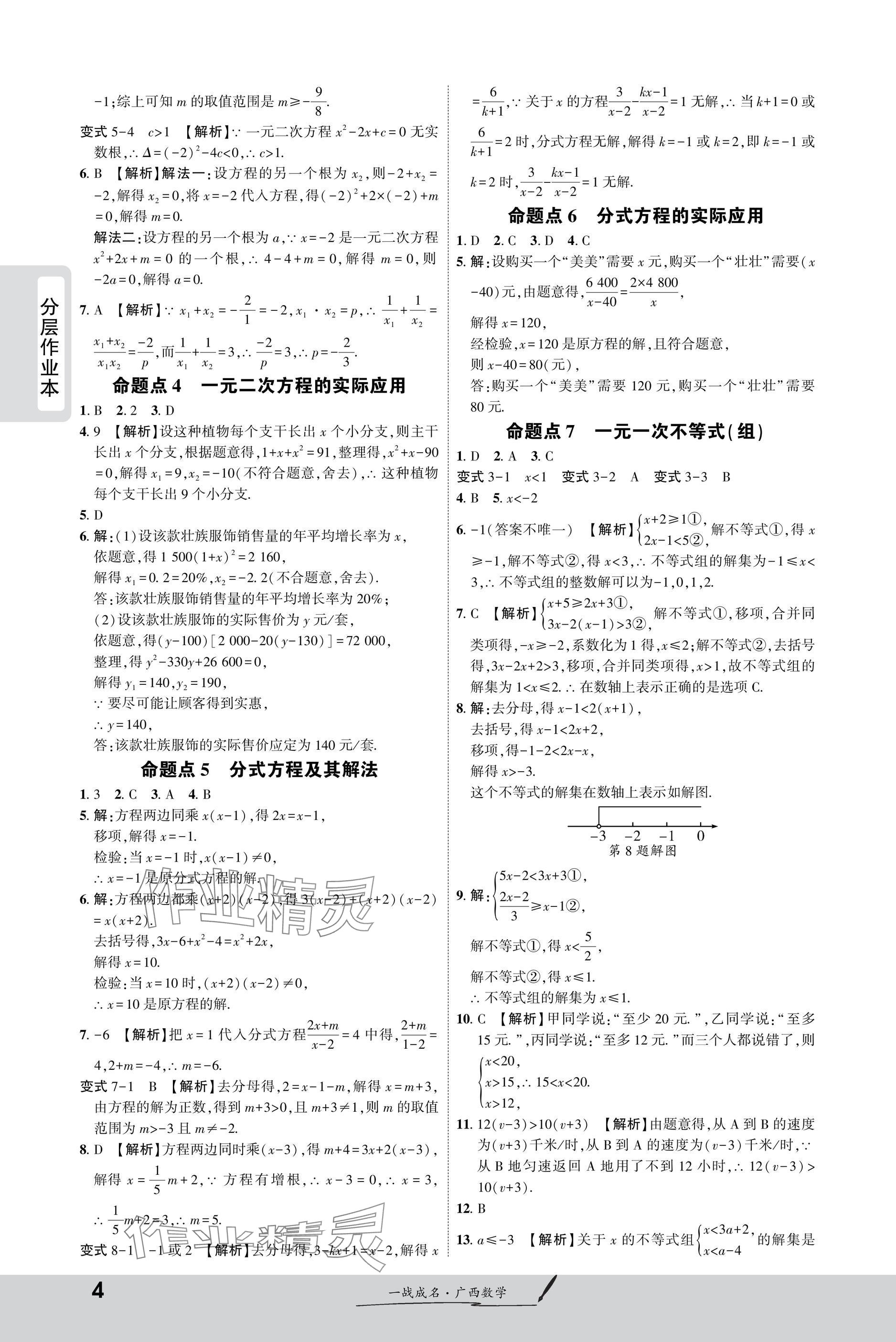 2025年一戰(zhàn)成名新中考數(shù)學(xué)廣西專版&nbsp;參考答案第4頁(yè)