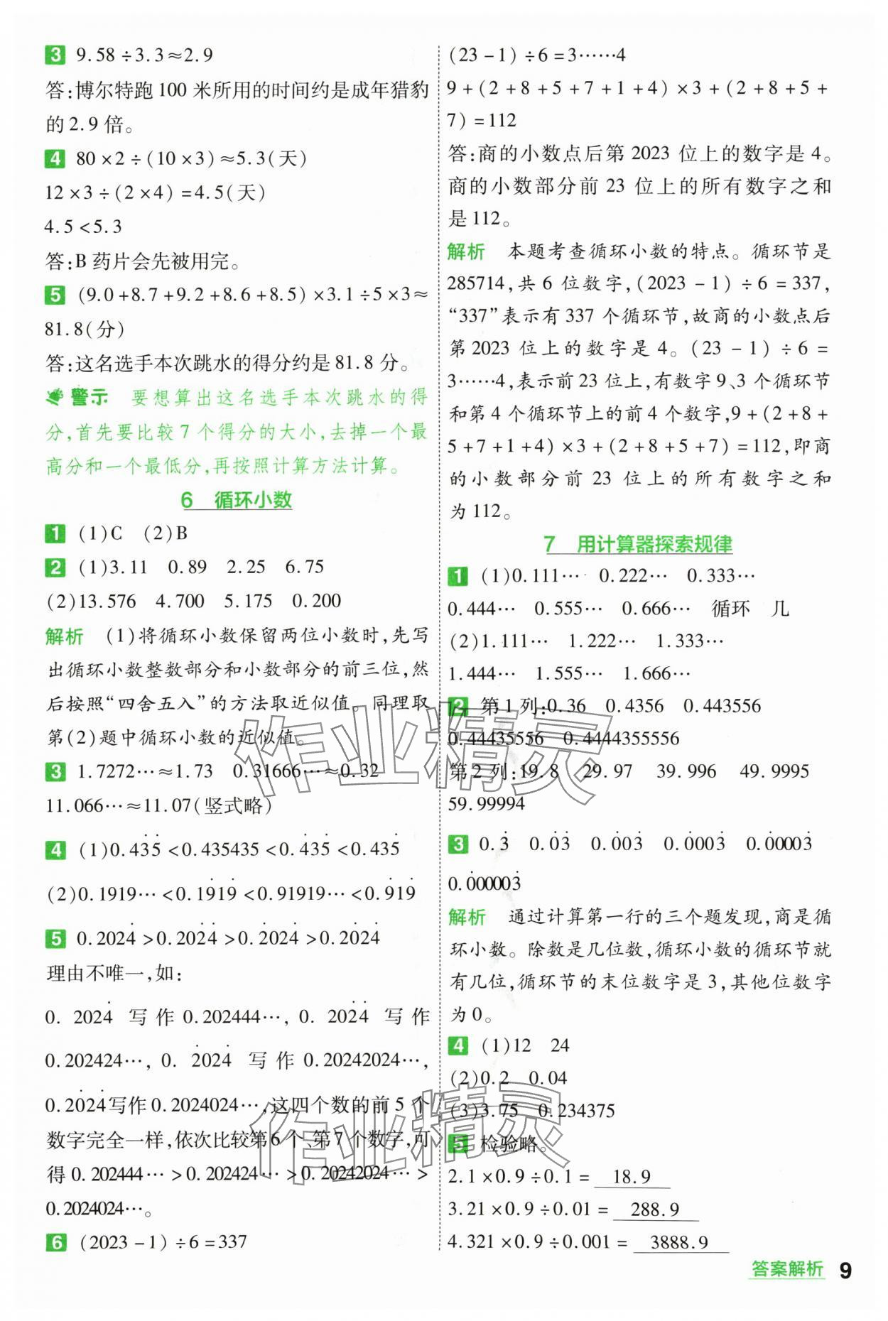 2024年一遍過五年級(jí)小學(xué)數(shù)學(xué)上冊人教版 參考答案第9頁