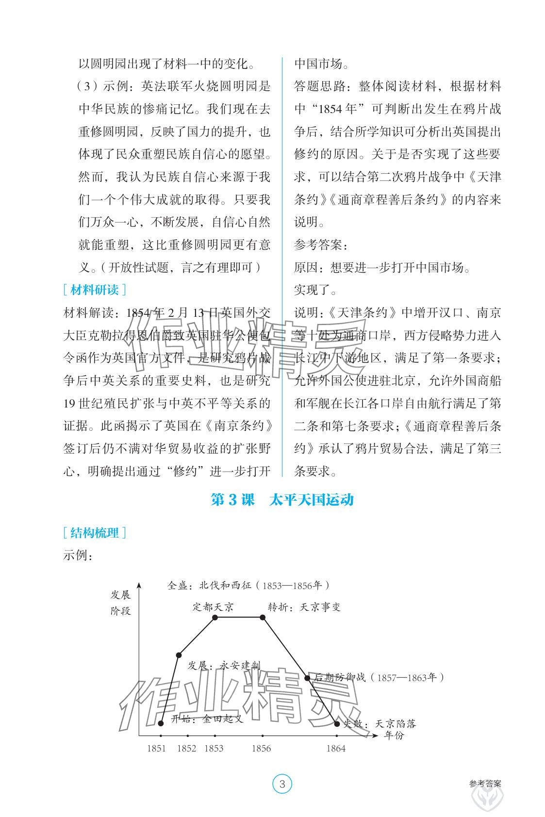 2025年学生基础性作业八年级历史上册人教版&nbsp;参考答案第3页