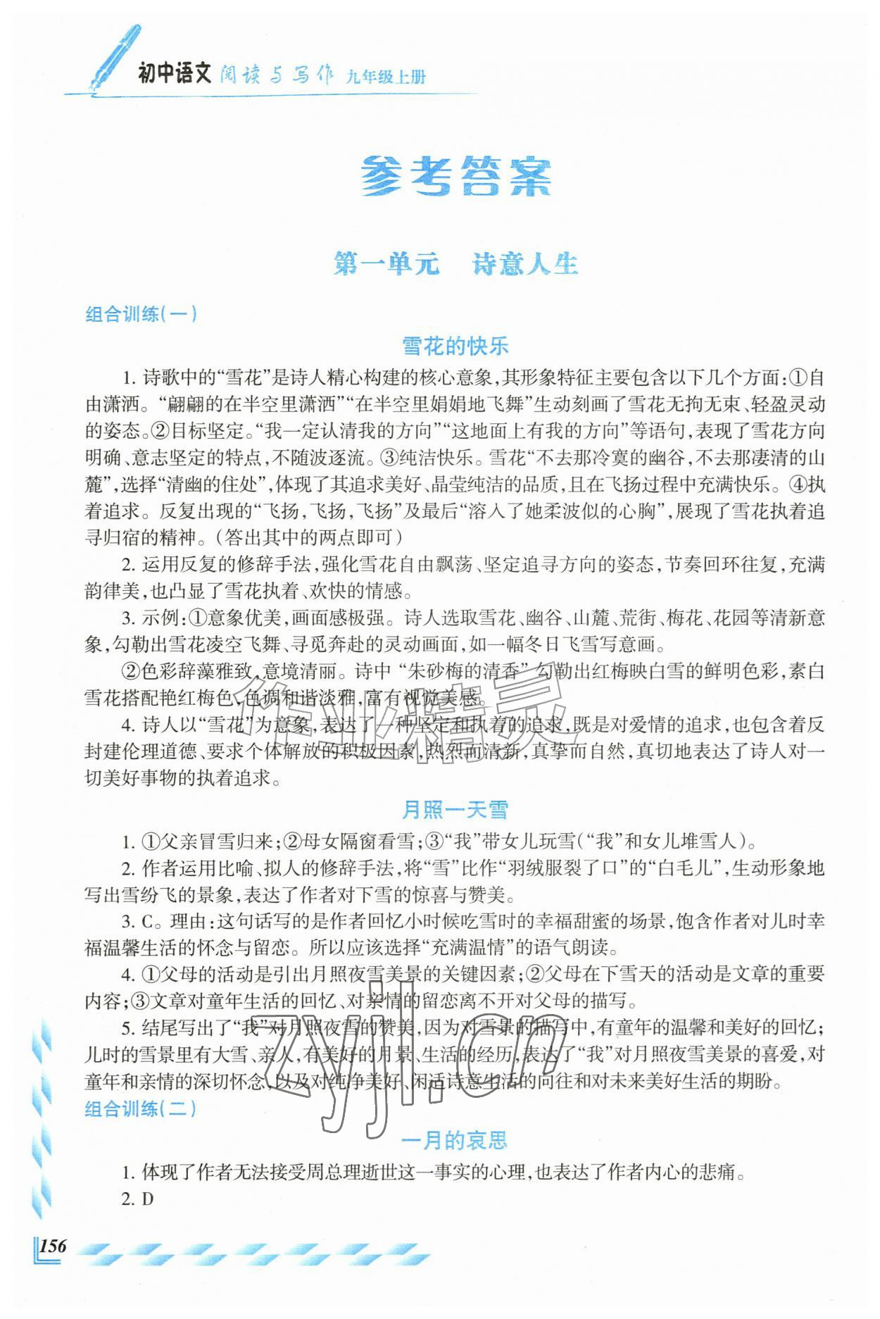 2026年初中语文阅读与写作九年级上册人教版&nbsp;参考答案第1页