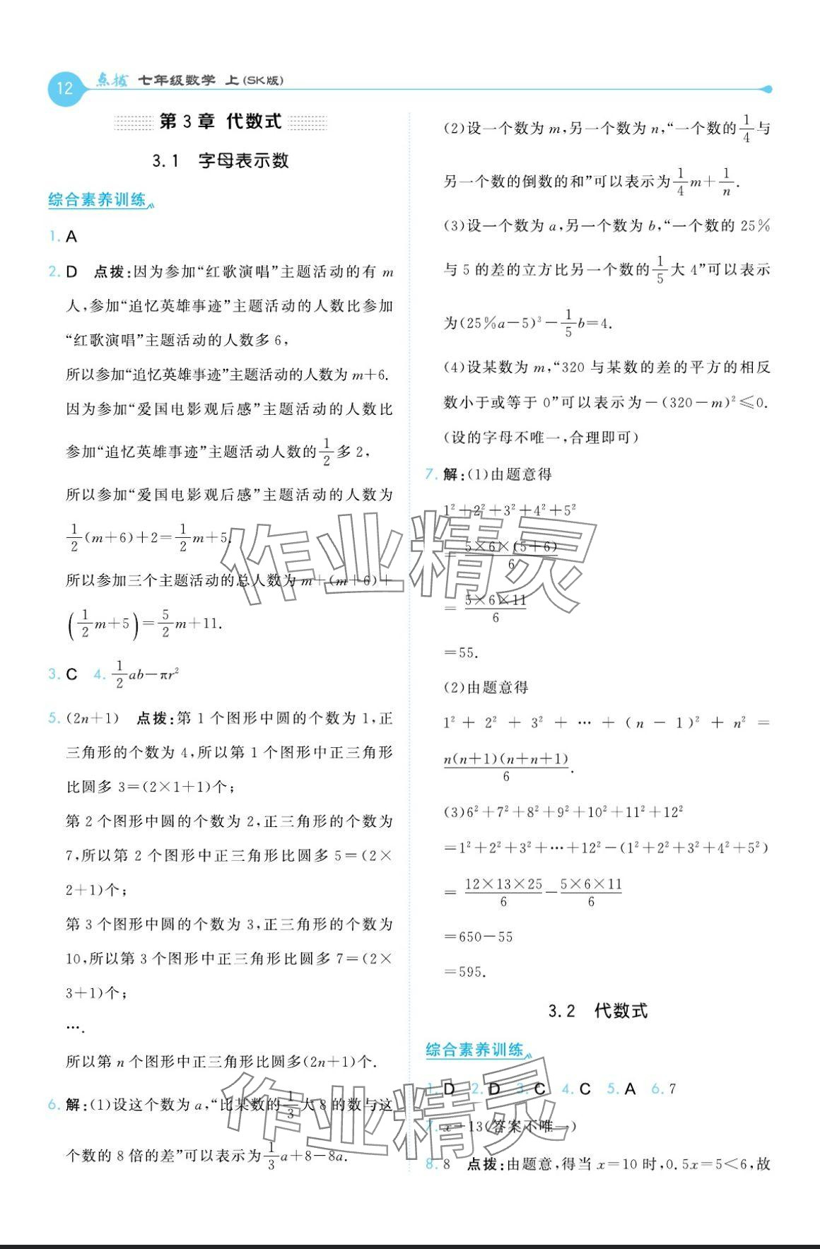 2024年特高级教师点拨七年级数学上册苏科版 参考答案第12页