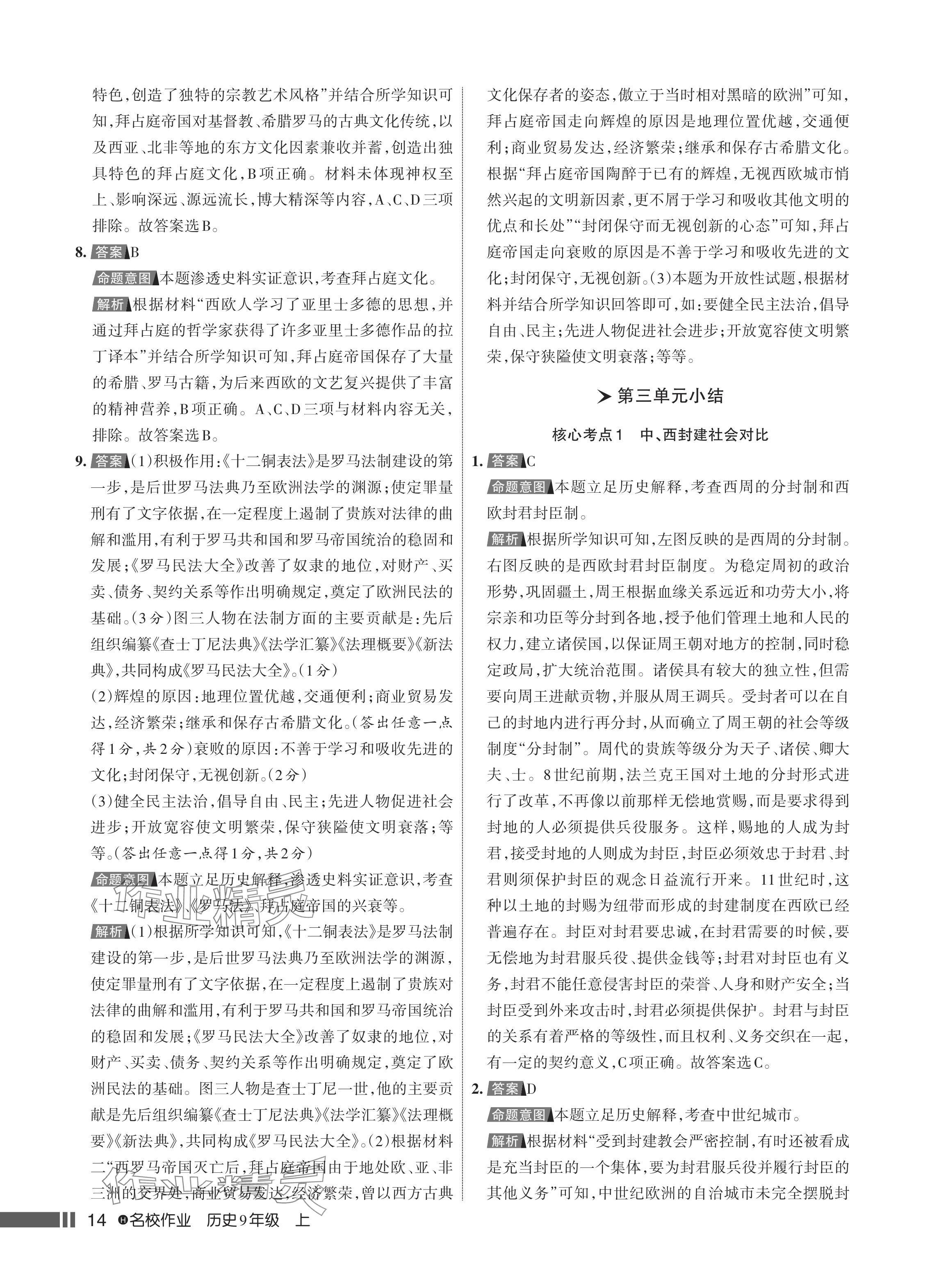 2024年名校作業(yè)九年級歷史上冊人教版湖北專版 參考答案第15頁