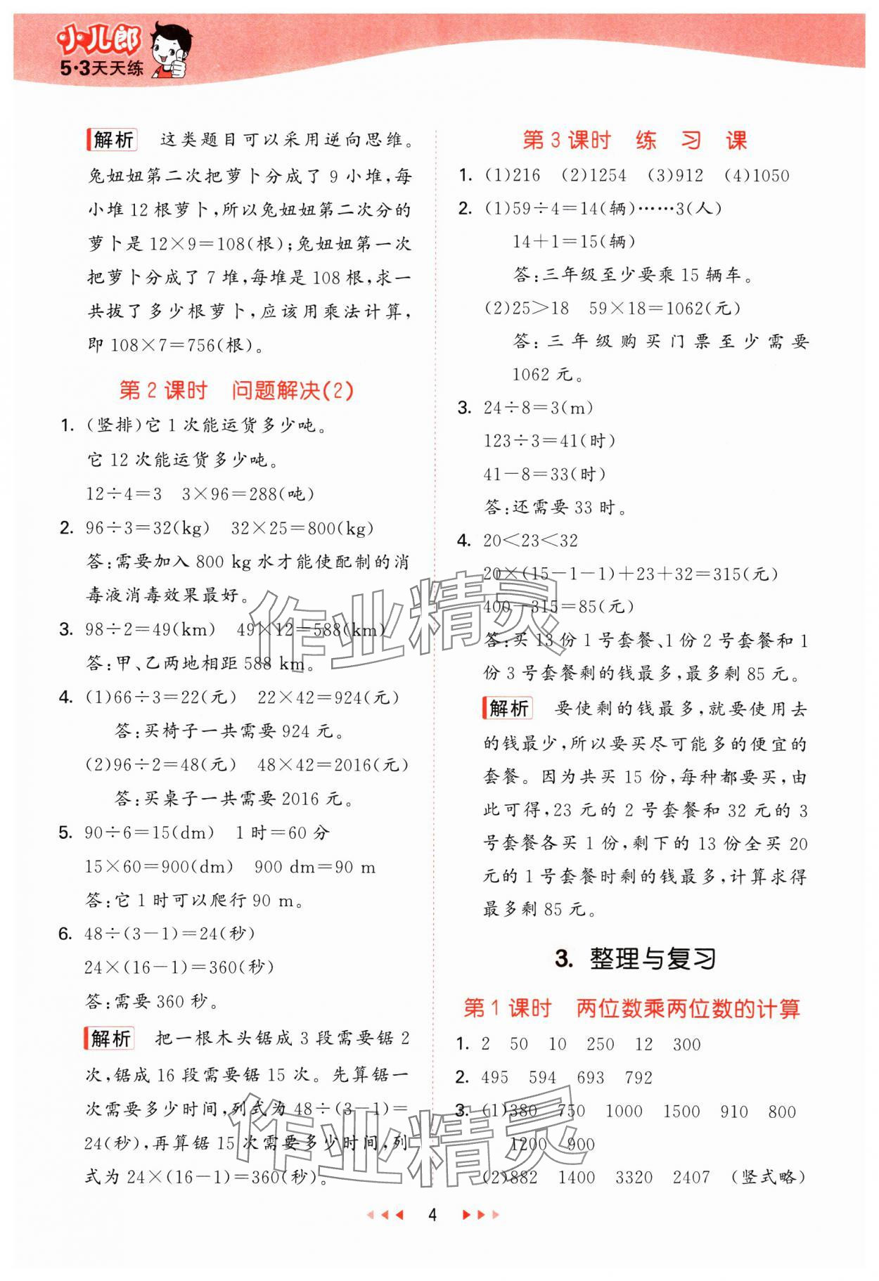 2025年53天天练三年级数学下册西师大版 参考答案第4页