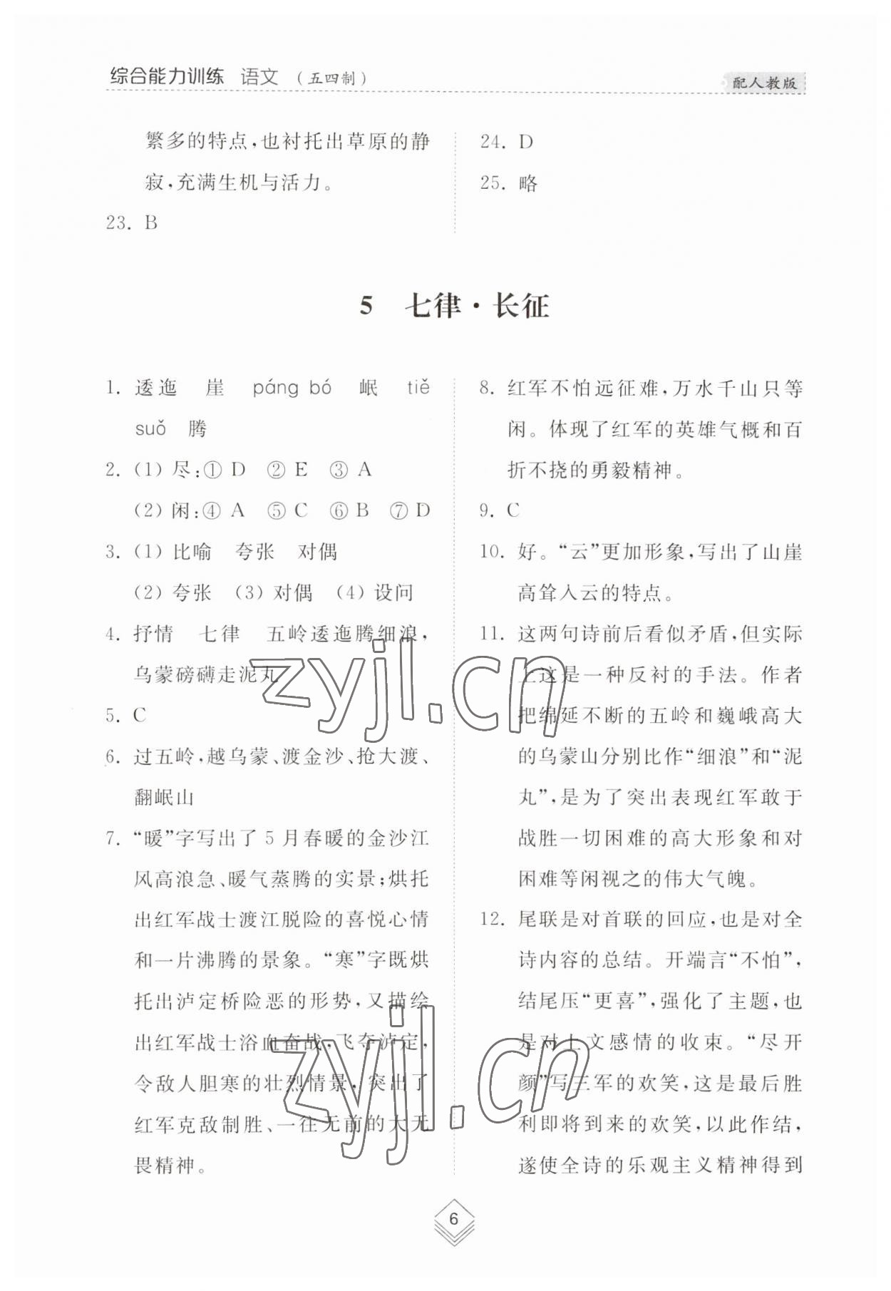 2023年綜合能力訓(xùn)練六年級(jí)語文上冊(cè)人教版54制 參考答案第6頁