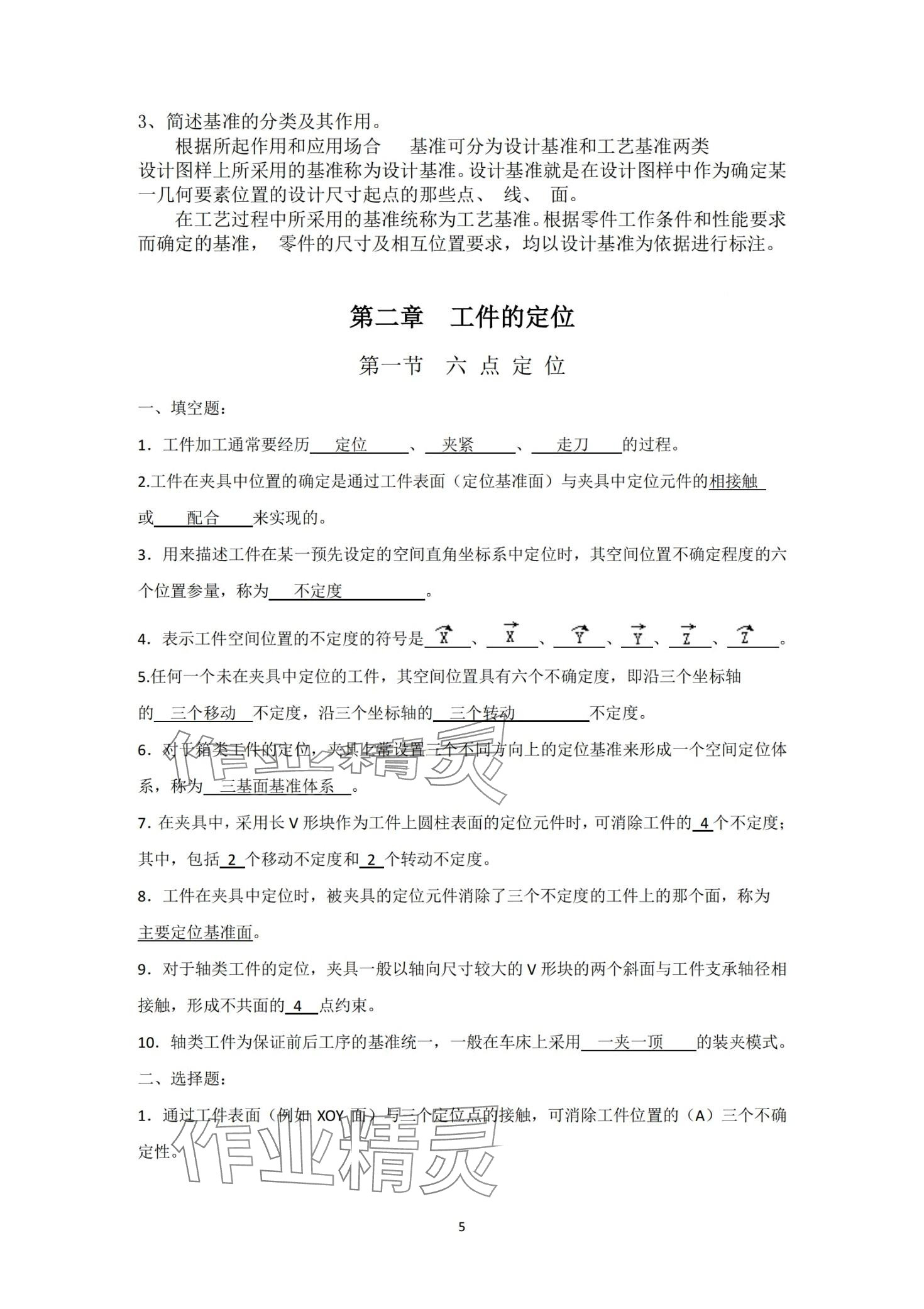 2024年机床夹具习题册&nbsp;第5页