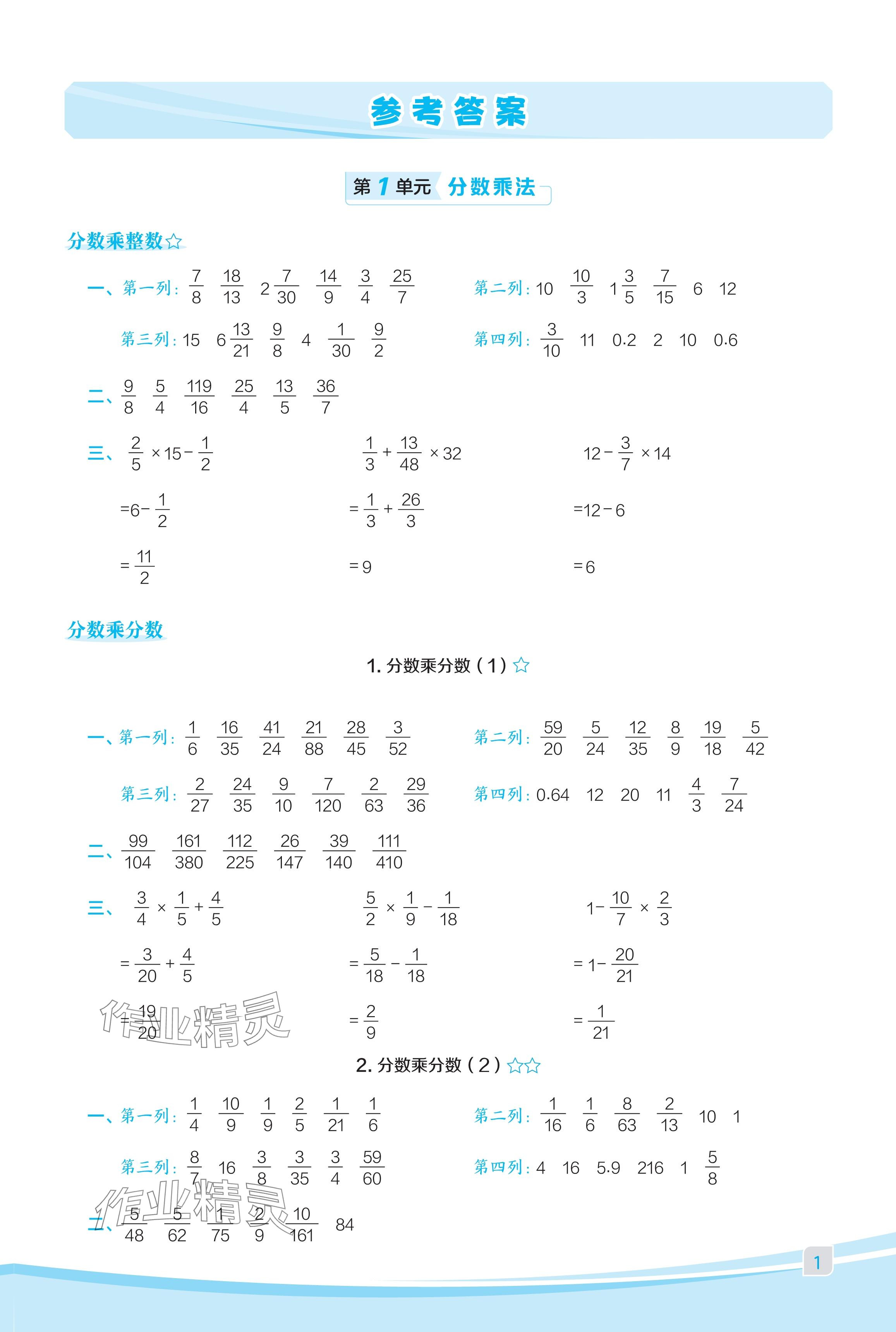 2024年星級(jí)口算天天練六年級(jí)數(shù)學(xué)上冊(cè)人教版福建專(zhuān)版 參考答案第1頁(yè)