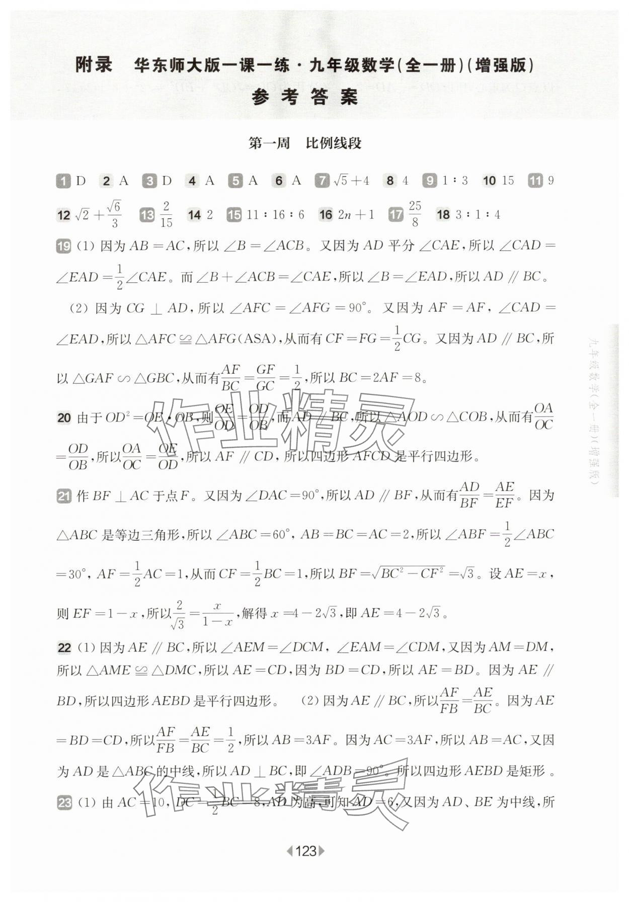 2025年華東師大版一課一練九年級數(shù)學(xué)全一冊滬教版五四制增強版 第1頁