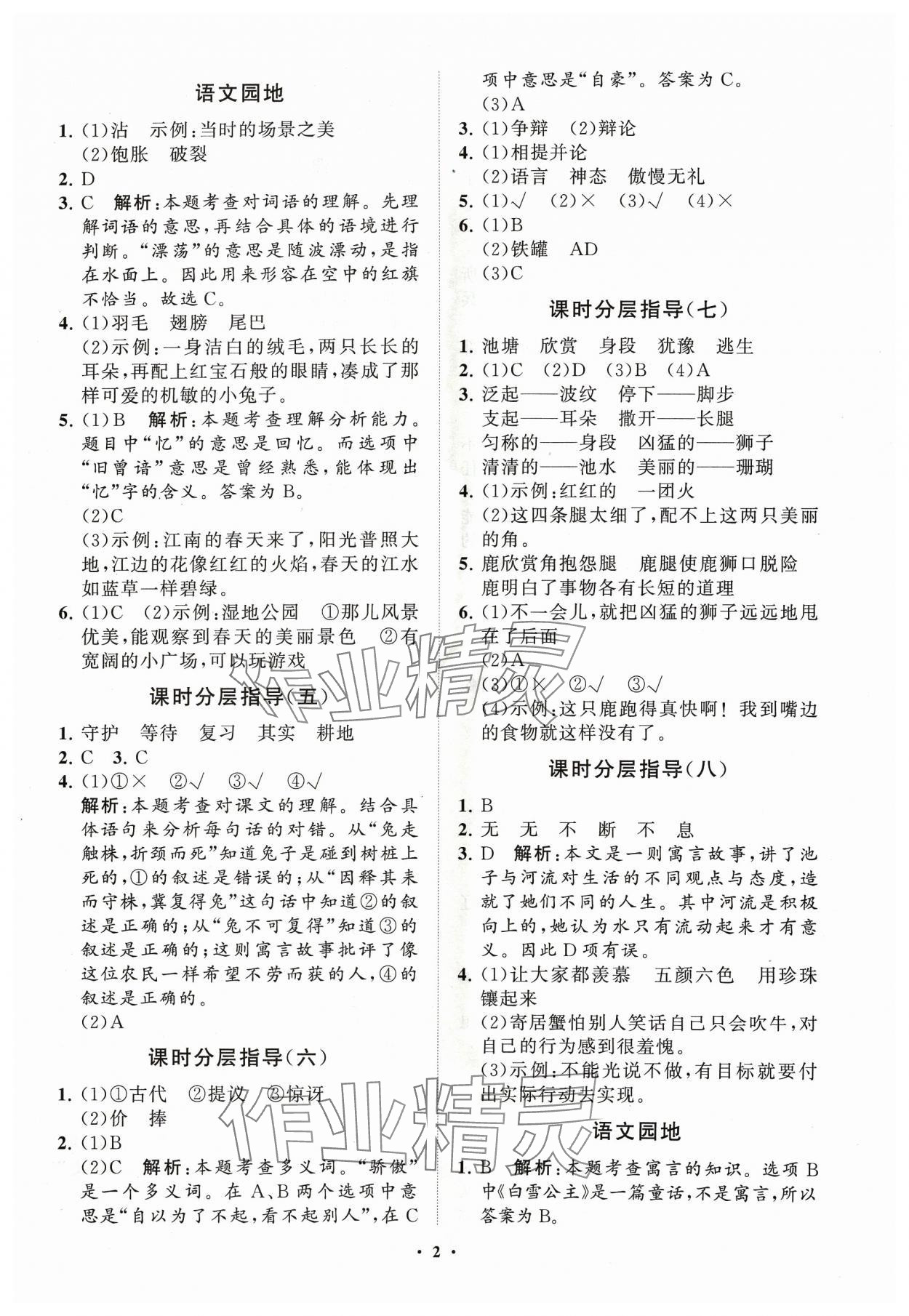 2024年同步練習(xí)冊分層指導(dǎo)三年級語文下冊人教版五四制 參考答案第2頁