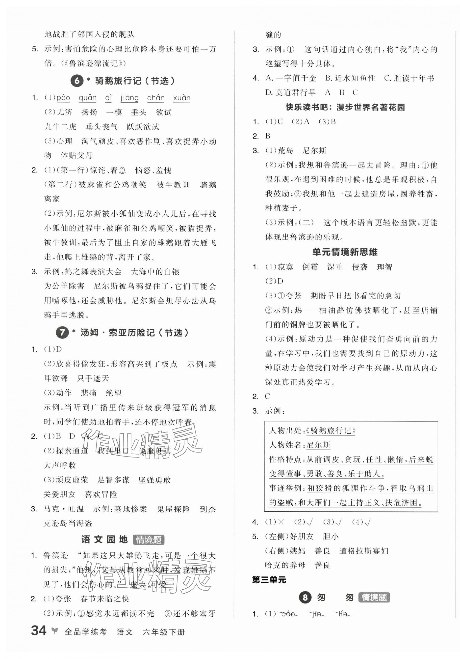 2025年全品學(xué)練考六年級(jí)語(yǔ)文下冊(cè)人教版浙江專版 第3頁(yè)