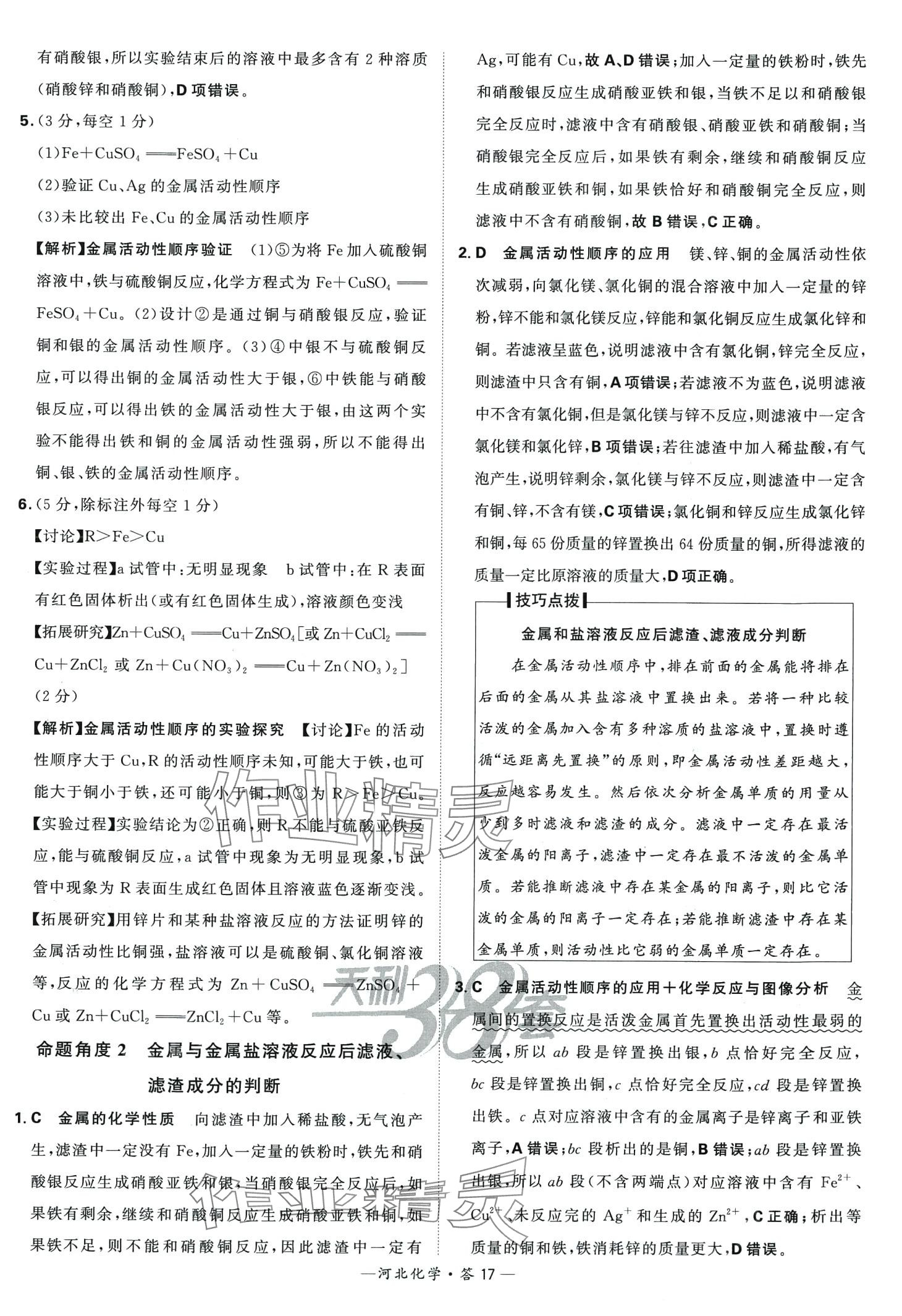 2024年天利38套中考試題分類化學中考河北專版 第17頁