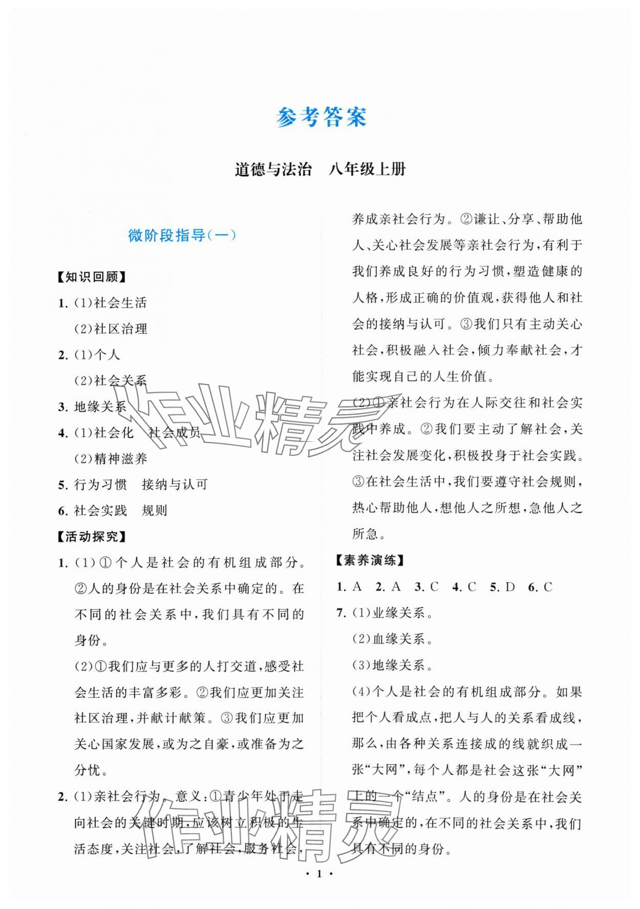 2024年同步練習冊分層卷八年級道德與法治上冊人教版陜西專版 參考答案第1頁