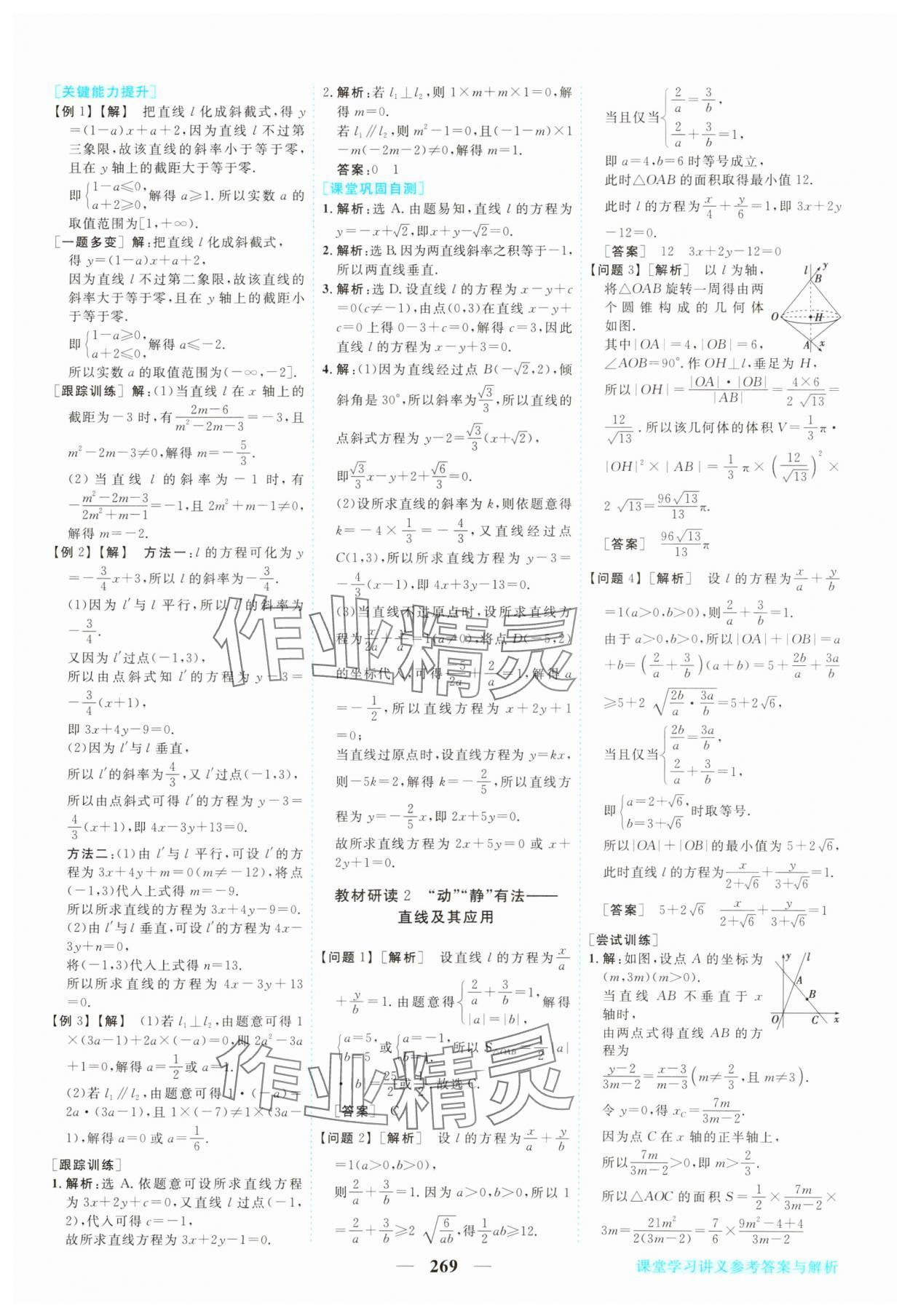 2023年新坐标同步练习高中数学选择性必修第一册人教版 参考答案第18页