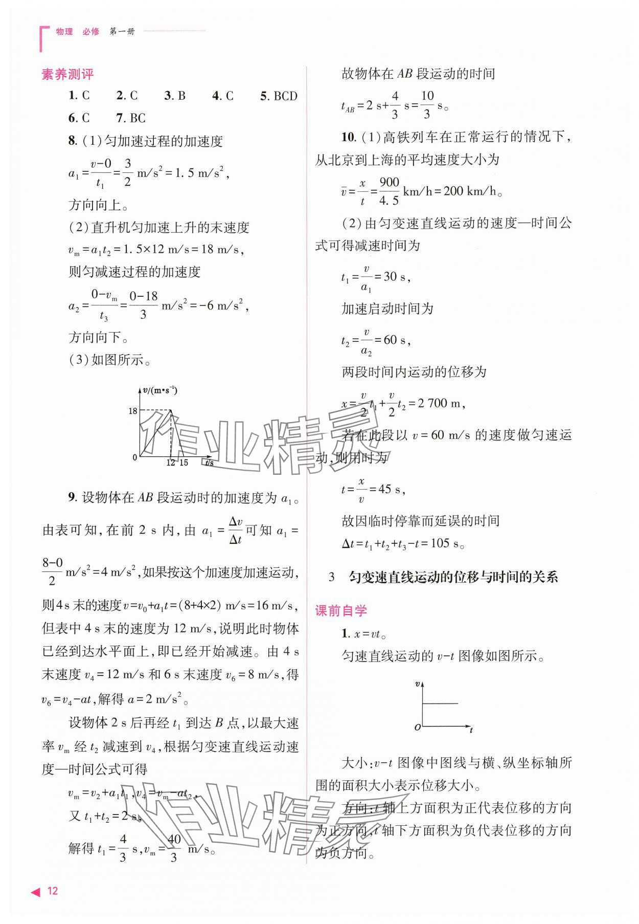 2024年普通高中新课程同步练习册高中物理必修第一册人教版 参考答案第12页