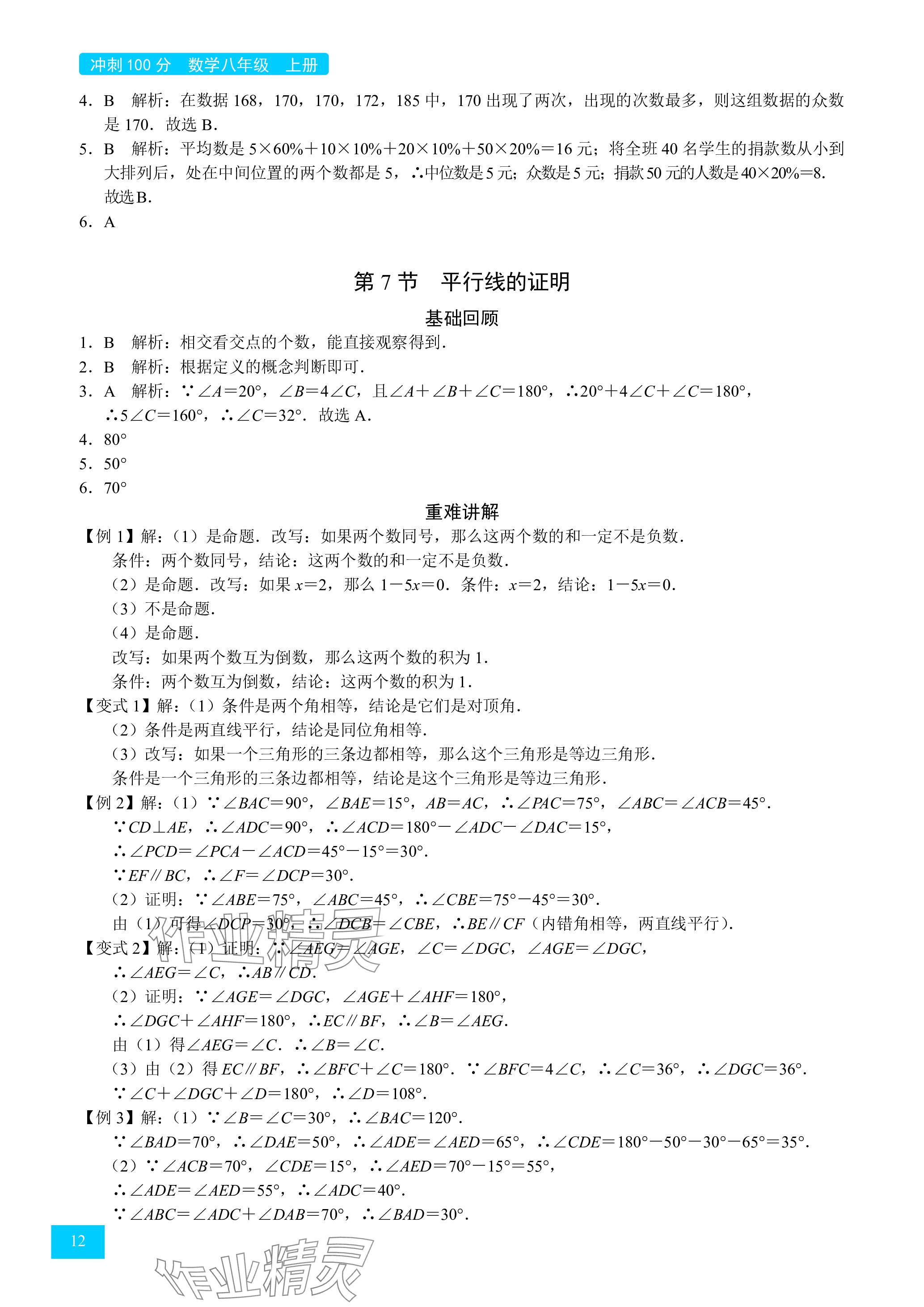 2024年旭陽培優(yōu)沖刺100分八年級數(shù)學上冊北師大版 參考答案第12頁