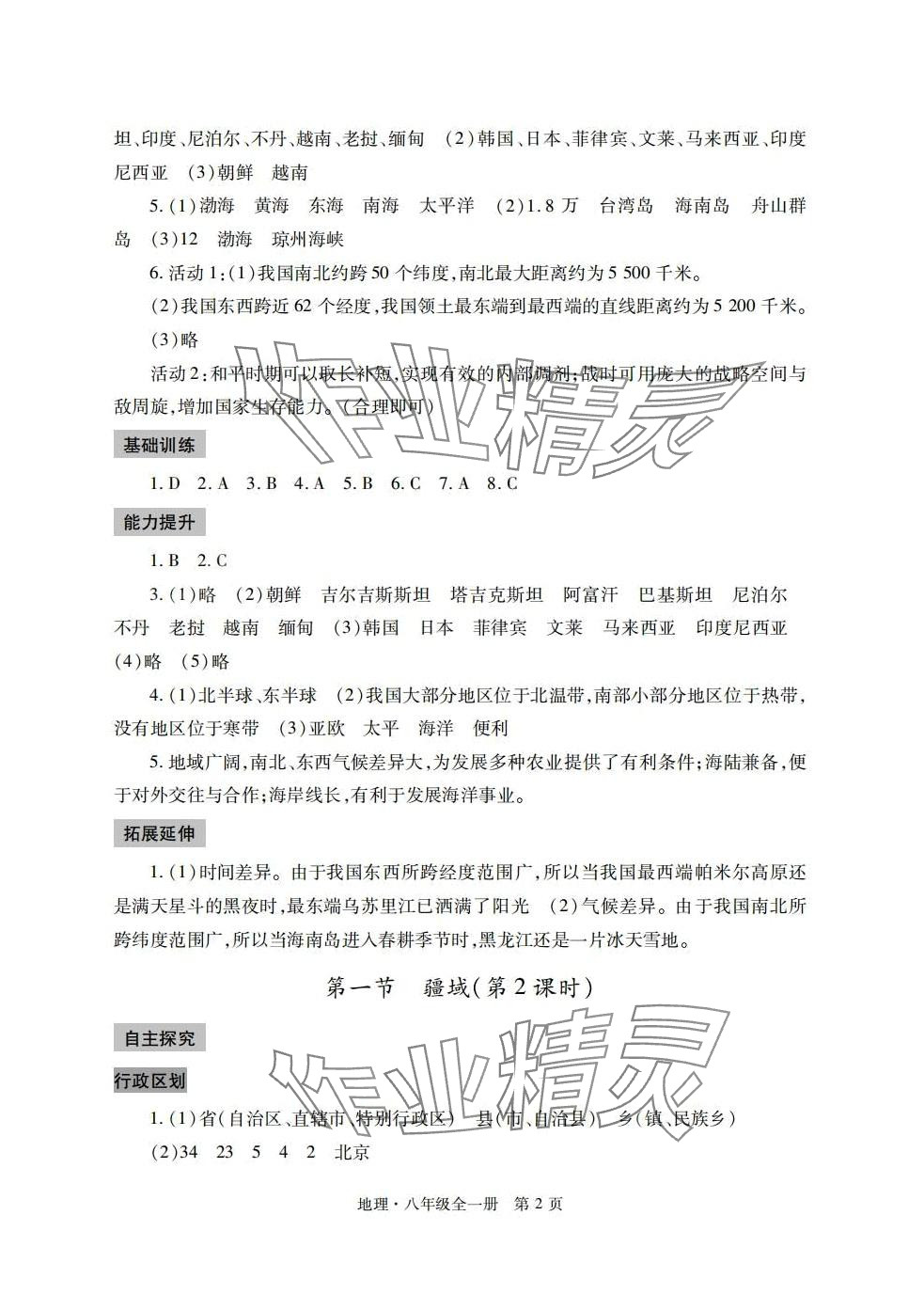 2024年自主學(xué)習(xí)指導(dǎo)課程與測(cè)試八年級(jí)地理 第2頁(yè)