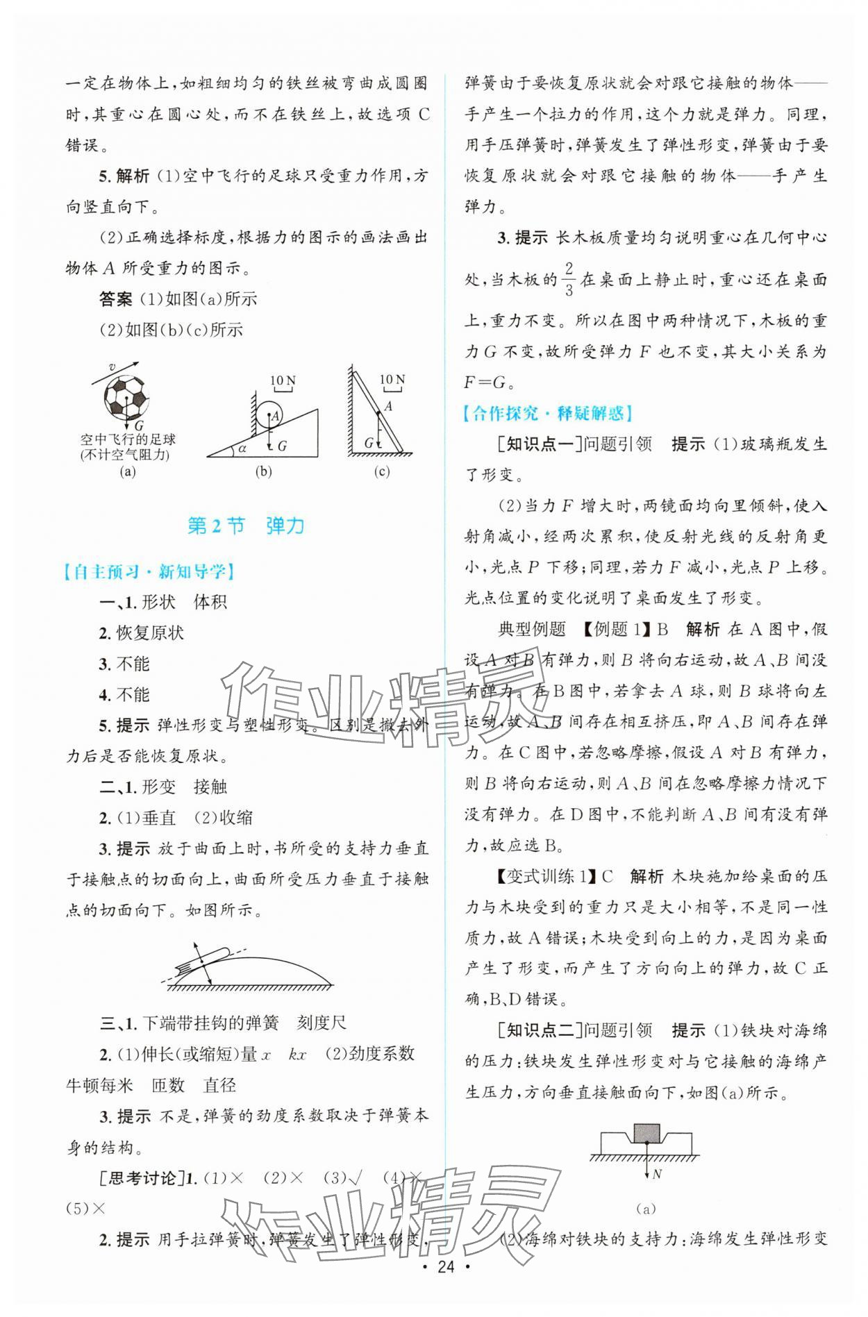 2023年同步测控优化设计高中物理必修第一册教科版 参考答案第23页