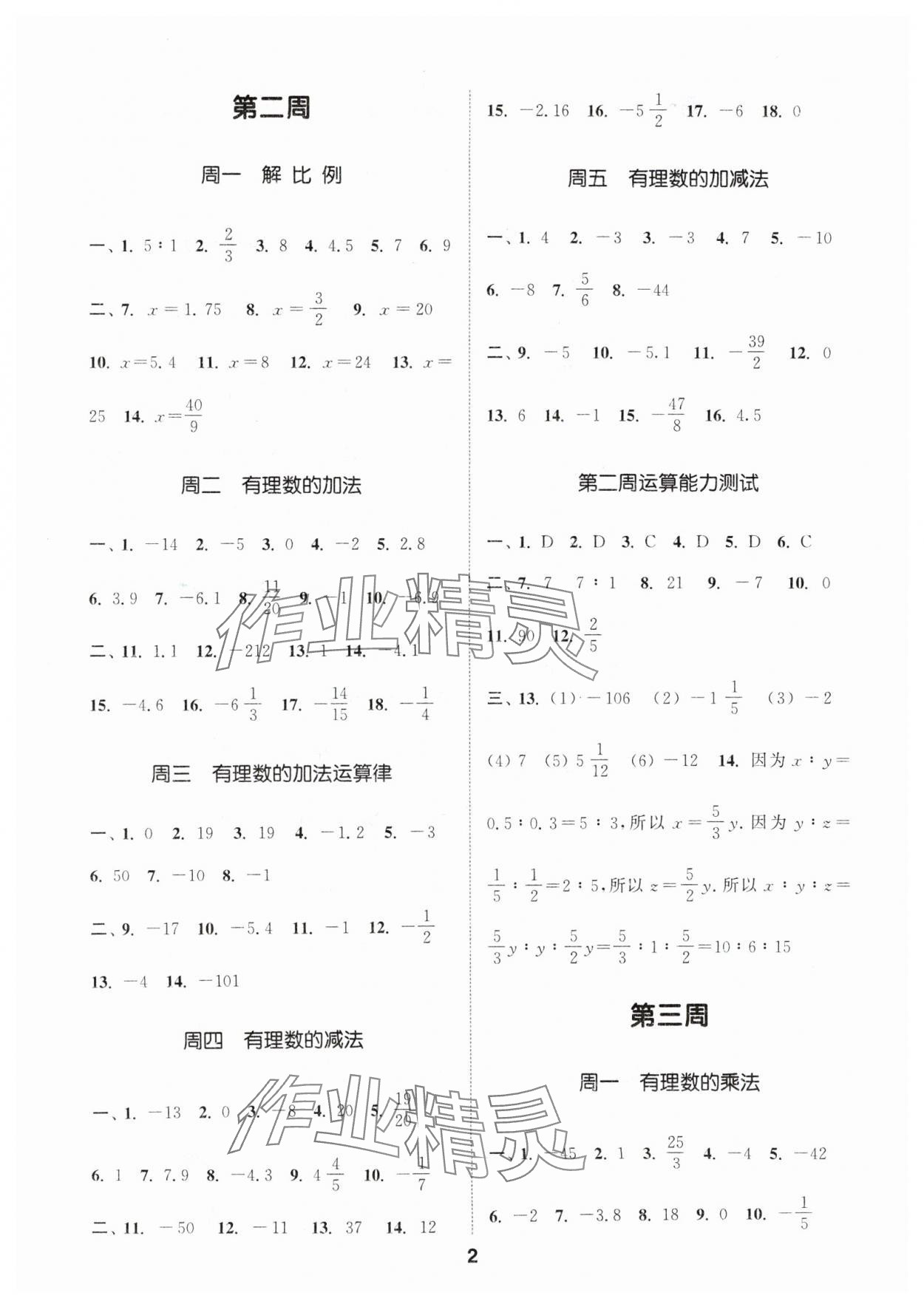 2024年通城學(xué)典初中數(shù)學(xué)運(yùn)算能手七年級上冊人教版 參考答案第2頁