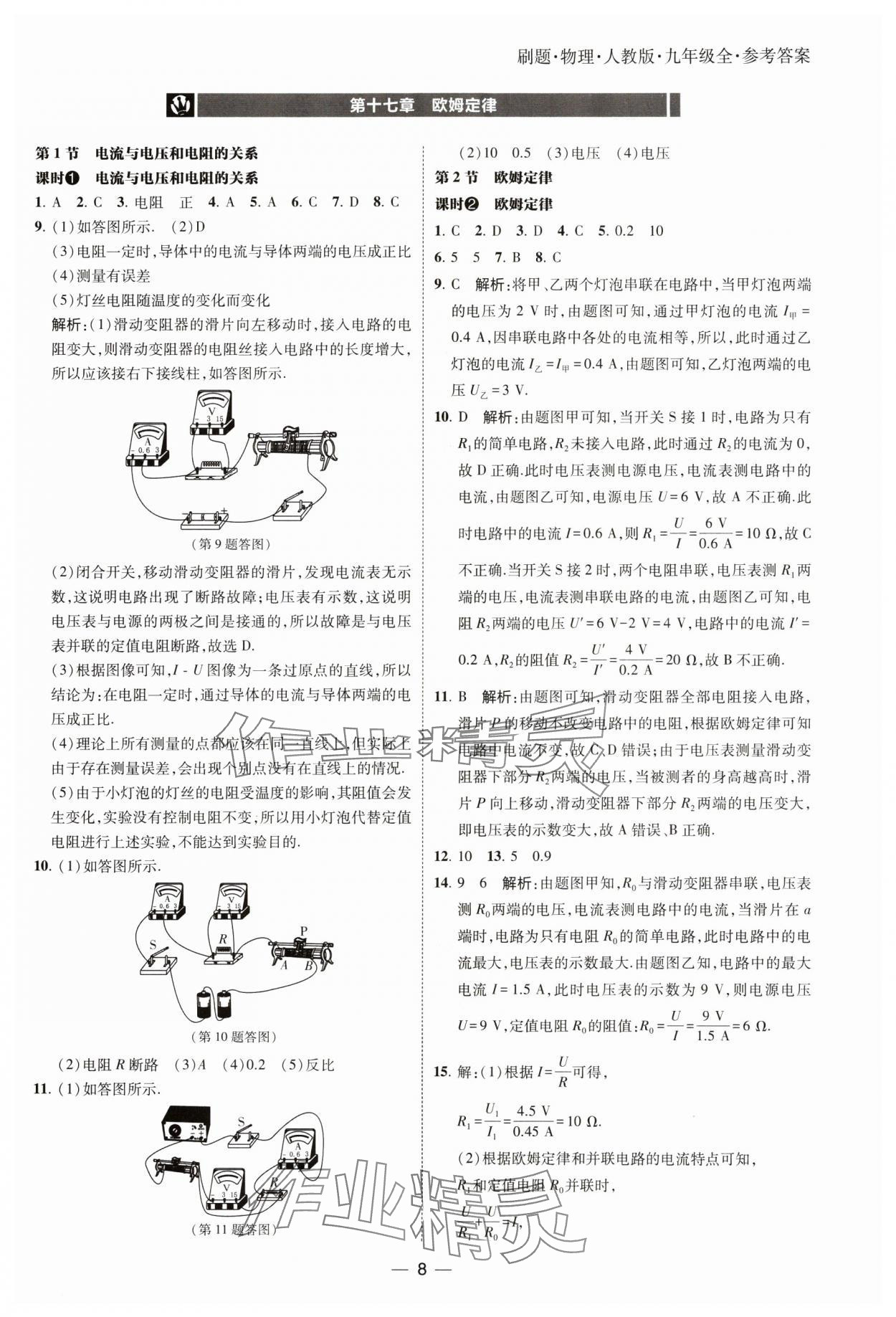 2024年北大绿卡刷题九年级物理全一册人教版 参考答案第8页