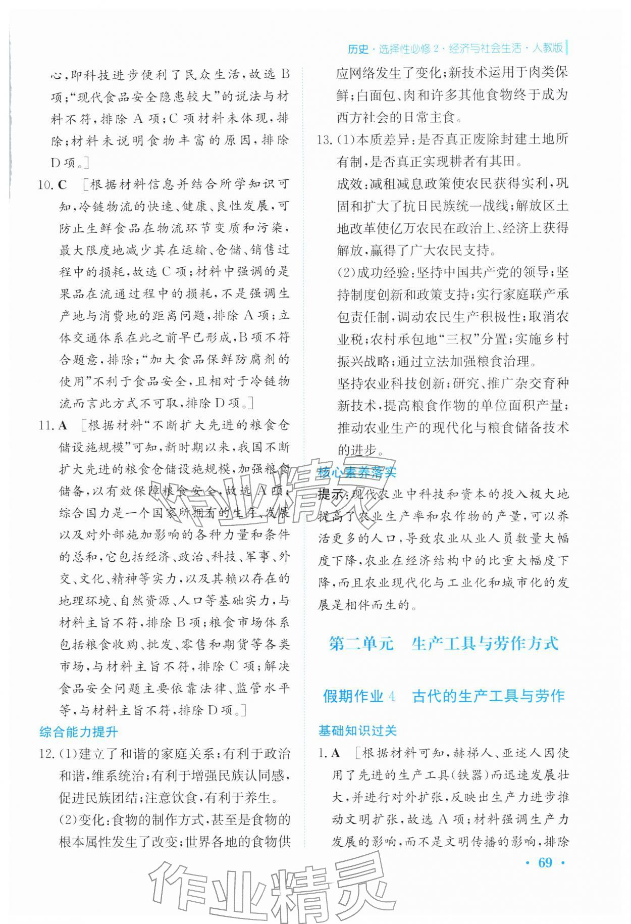 2026年寒假作业安徽教育出版社高二历史选择性必修第二册人教版&nbsp;参考答案第6页