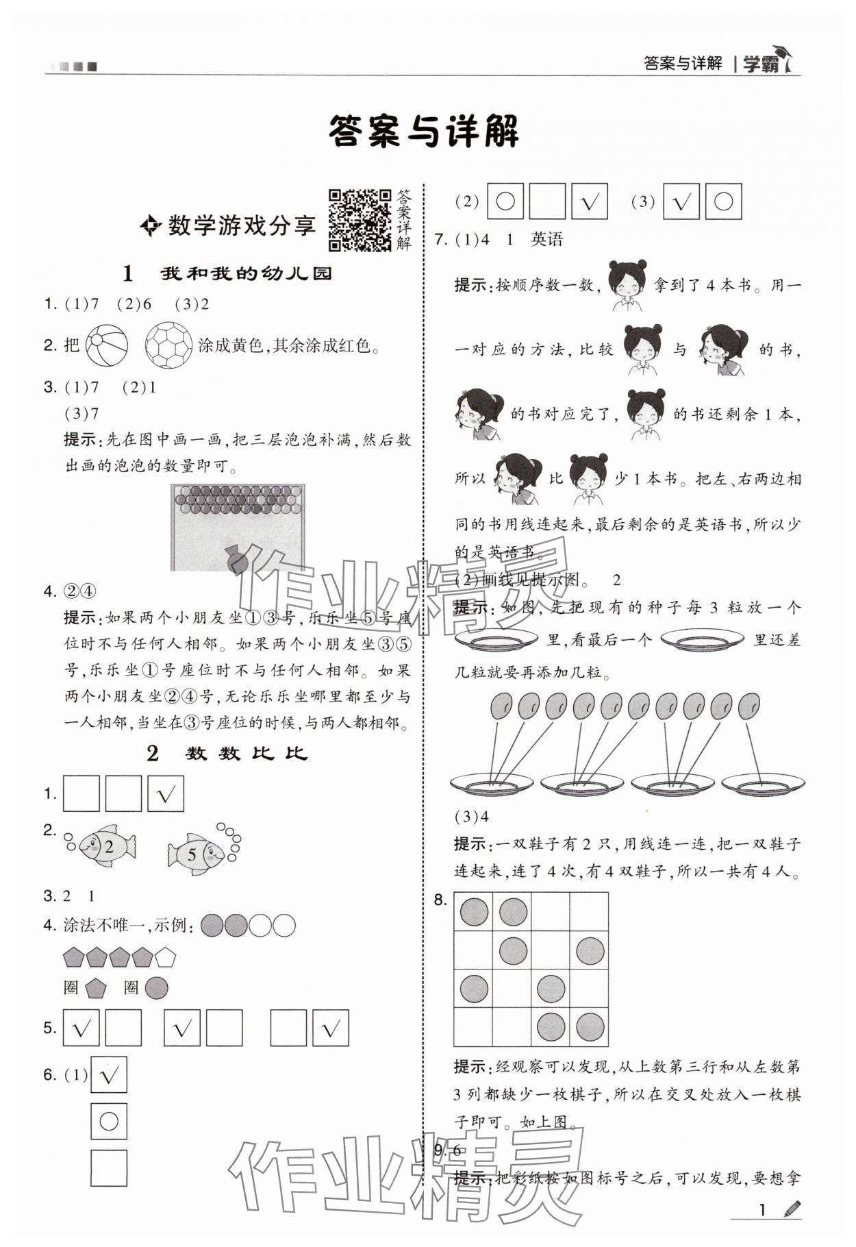 2025年学霸甘肃少年儿童出版社一年级数学上册苏教版 参考答案第1页