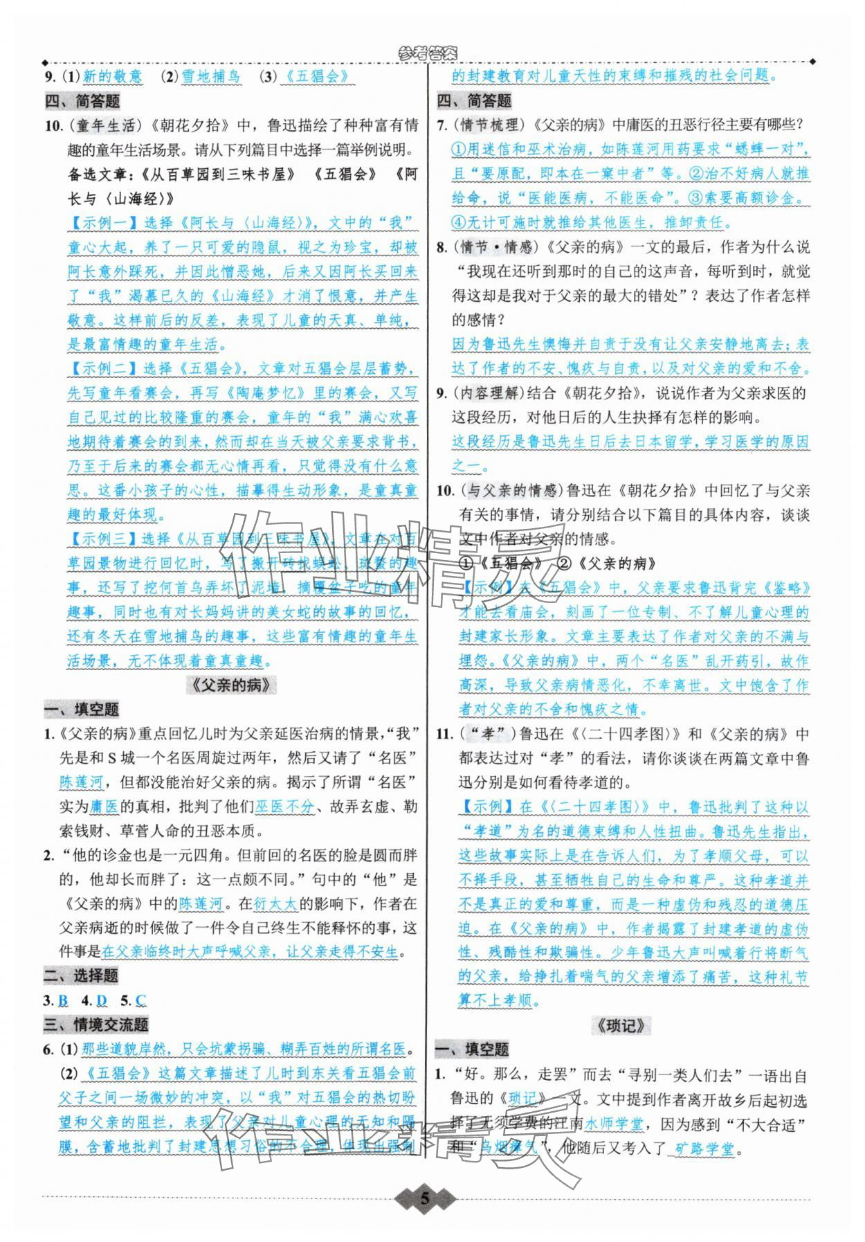 2024年初中達(dá)標(biāo)學(xué)案名著解讀一點(diǎn)通七年級(jí)上冊人教版 參考答案第4頁