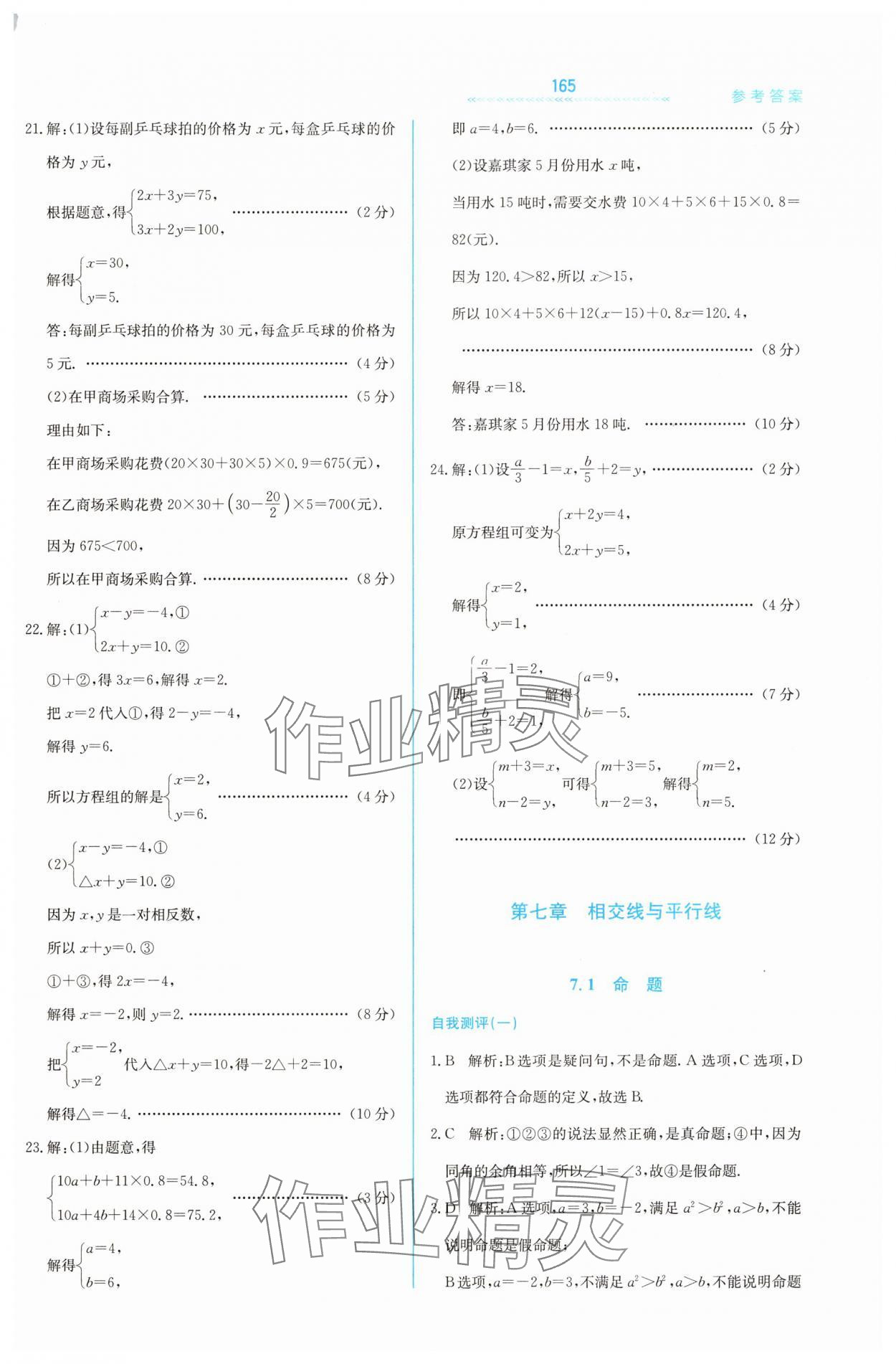 2025年輕輕松松七年級數學下冊冀教版 第13頁