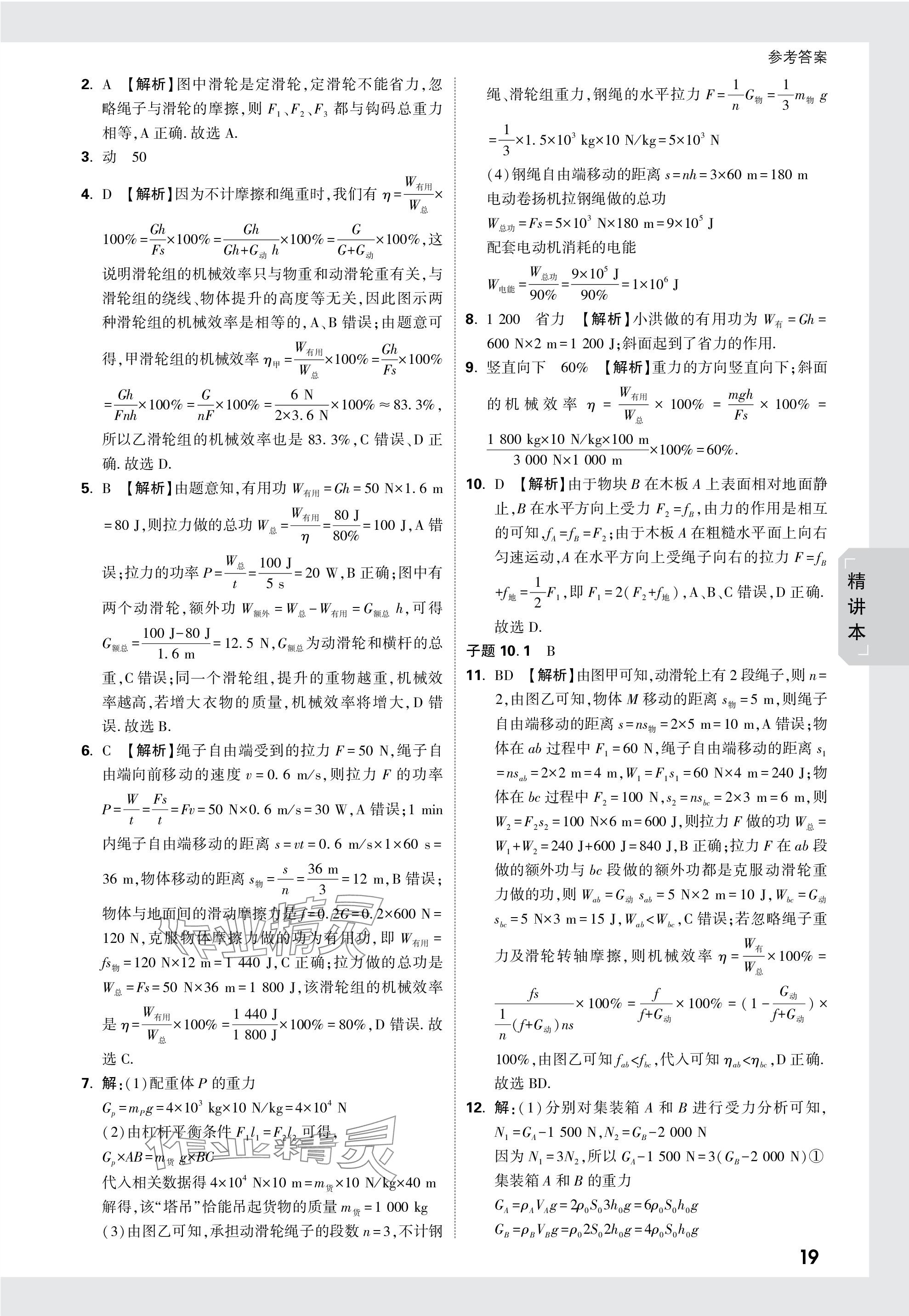 2024年萬(wàn)唯中考試題研究物理四川專(zhuān)版 參考答案第19頁(yè)