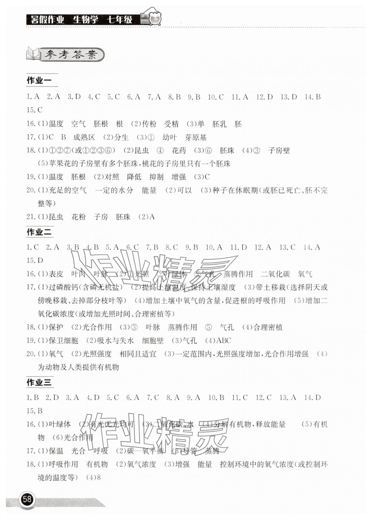 2025年長江作業本暑假作業湖北教育出版社七年級生物 參考答案第1頁