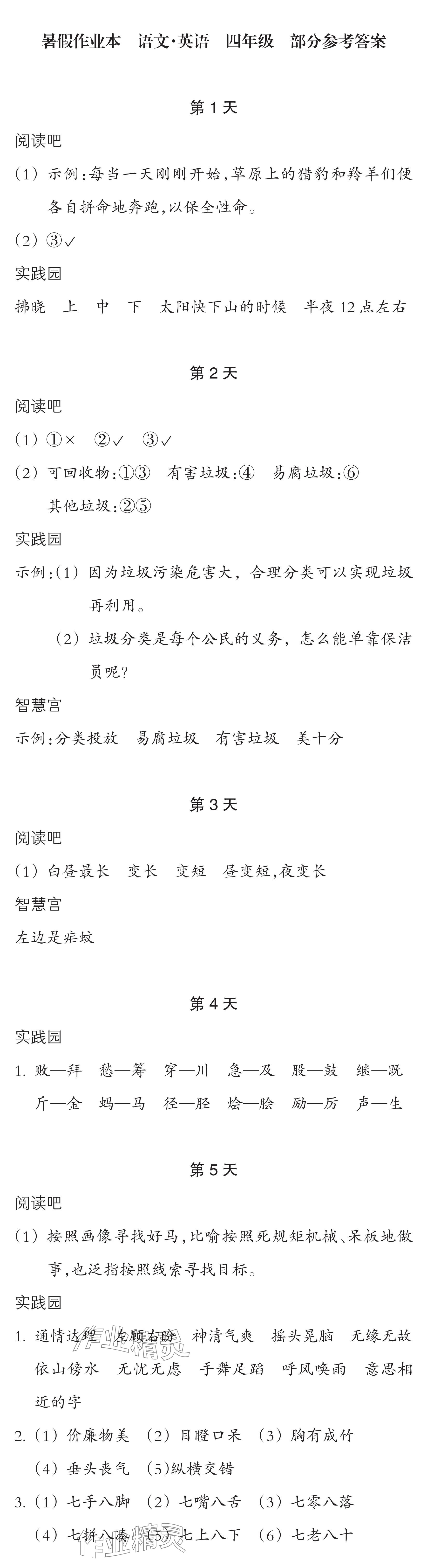 2024年暑假作业本浙江教育出版社四年级语文英语 参考答案第1页