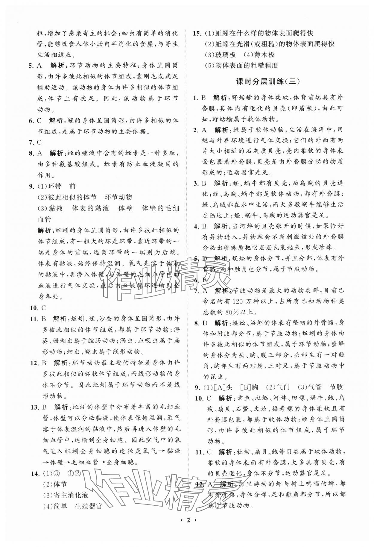 2024年初中同步练习册分层卷八年级生物学上册鲁科版五四制 参考答案第2页