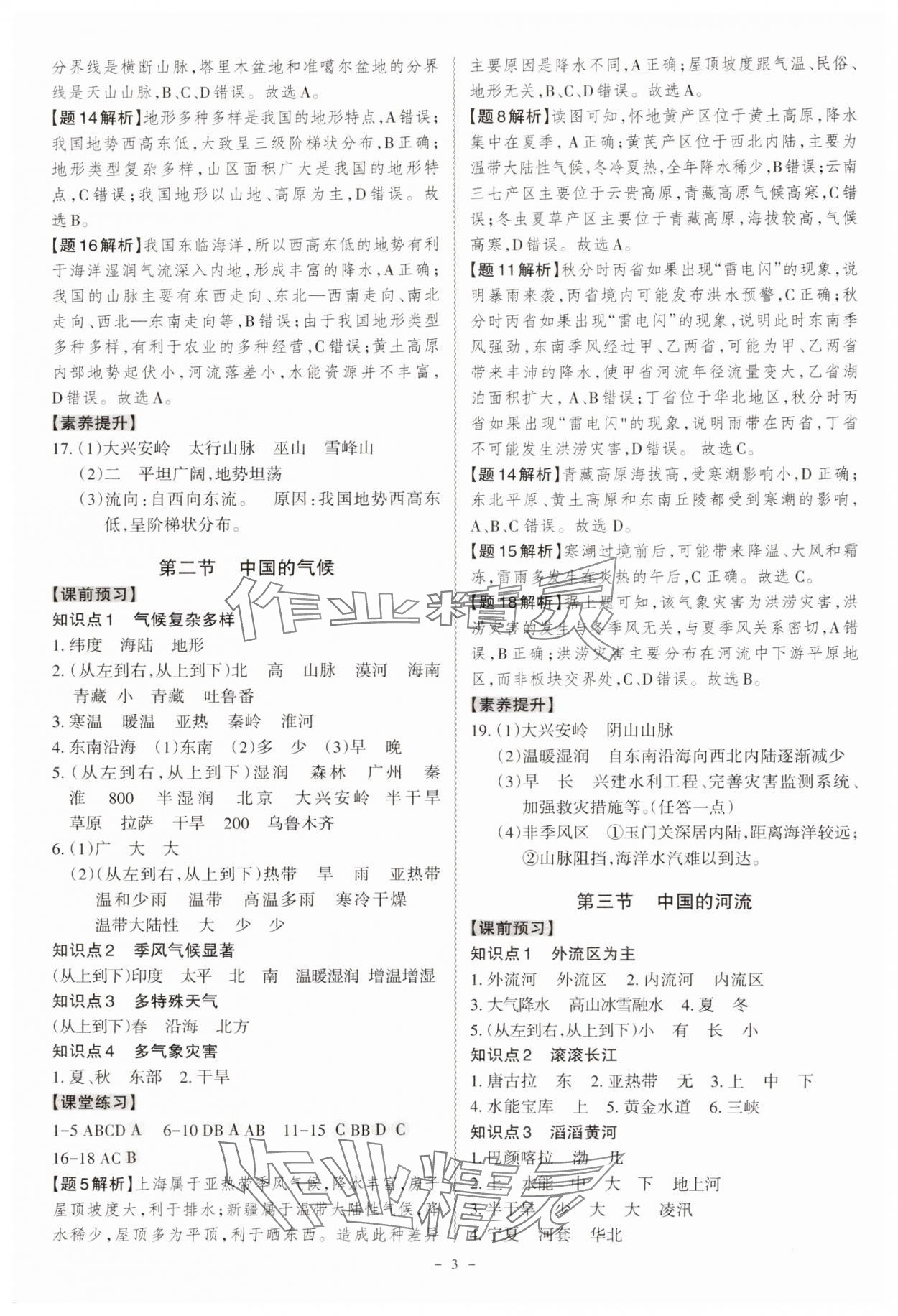 2024年同步?jīng)_刺八年級地理全一冊湘教版 第3頁