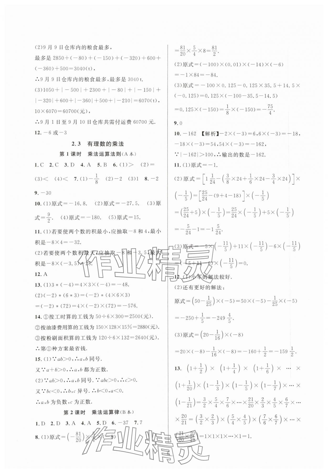 2023年全優(yōu)新同步七年級數(shù)學(xué)上冊浙教版 參考答案第6頁