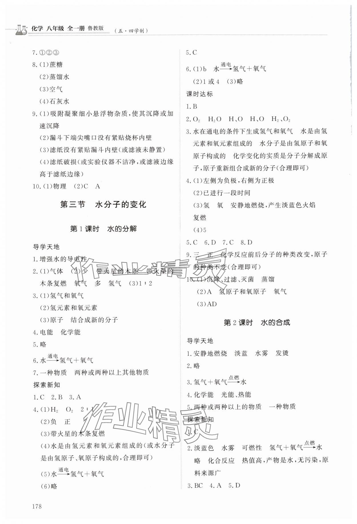 2025年同步练习册明天出版社八年级化学全一册鲁教版五四制&nbsp;第4页