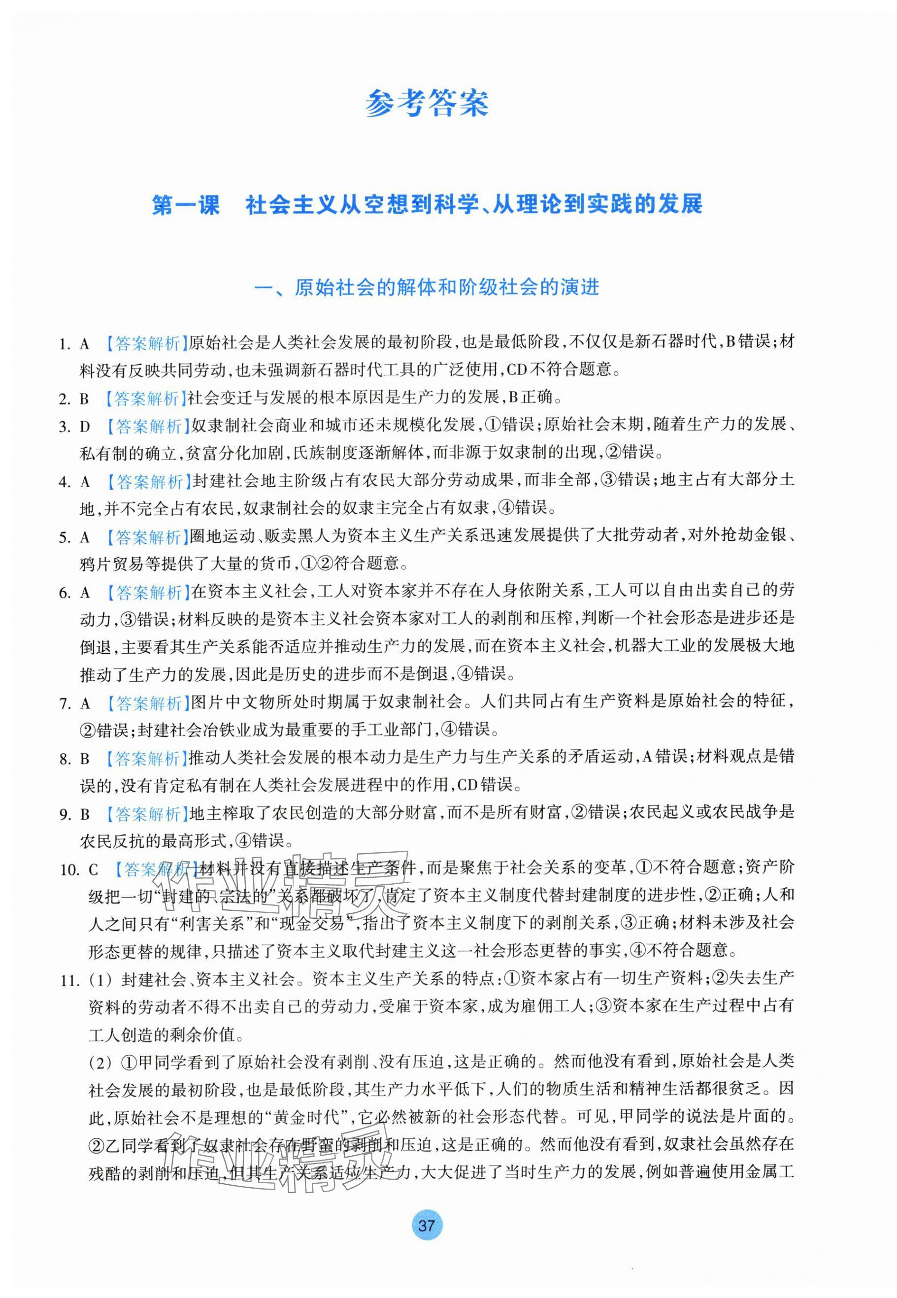 2025年作业本浙江教育出版社高中思想政治必修1必修2 参考答案第1页