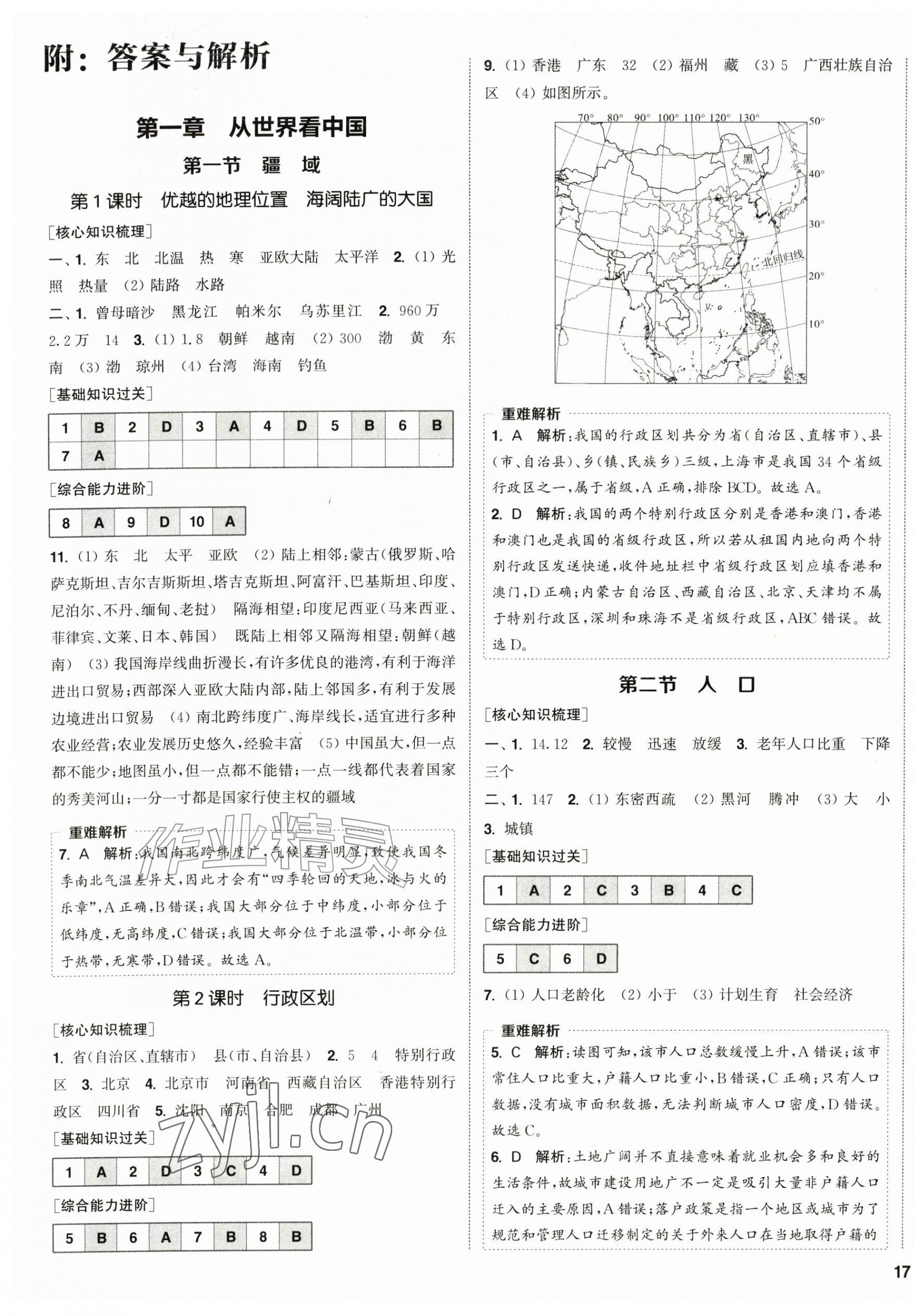 2026年通城学典课时作业本八年级地理上册人教版&nbsp;第1页