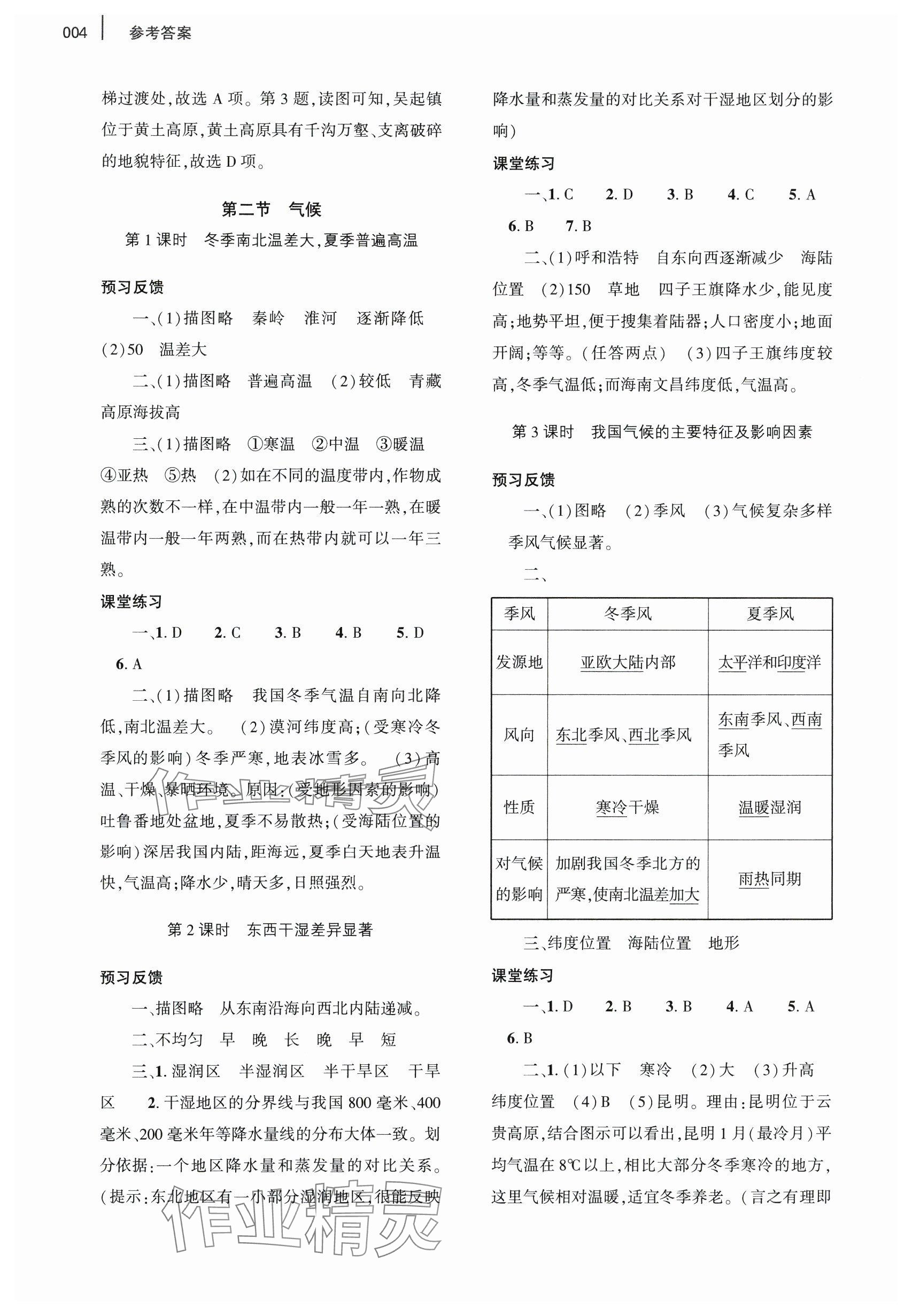 2024年基礎(chǔ)訓(xùn)練大象出版社八年級地理上冊人教版 參考答案第4頁