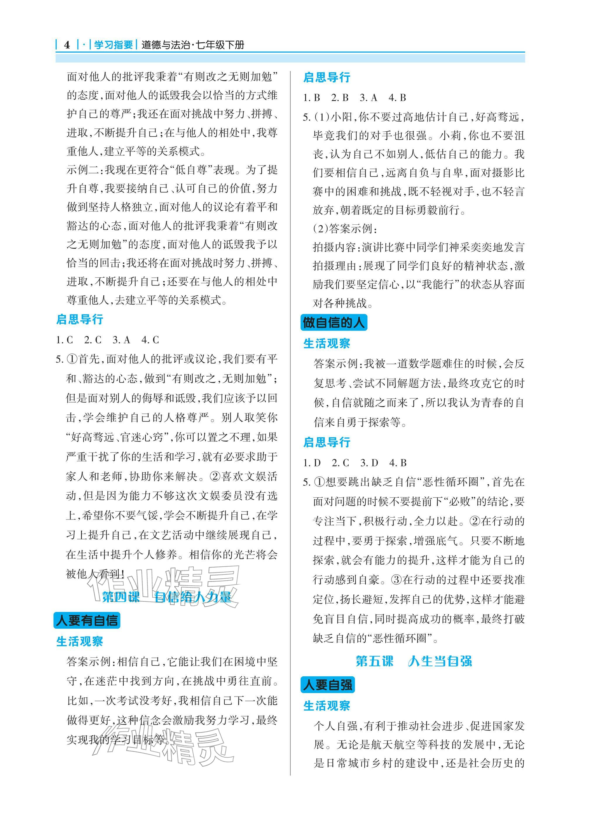 2026年学习指要七年级道德与法治下册人教版&nbsp;参考答案第4页